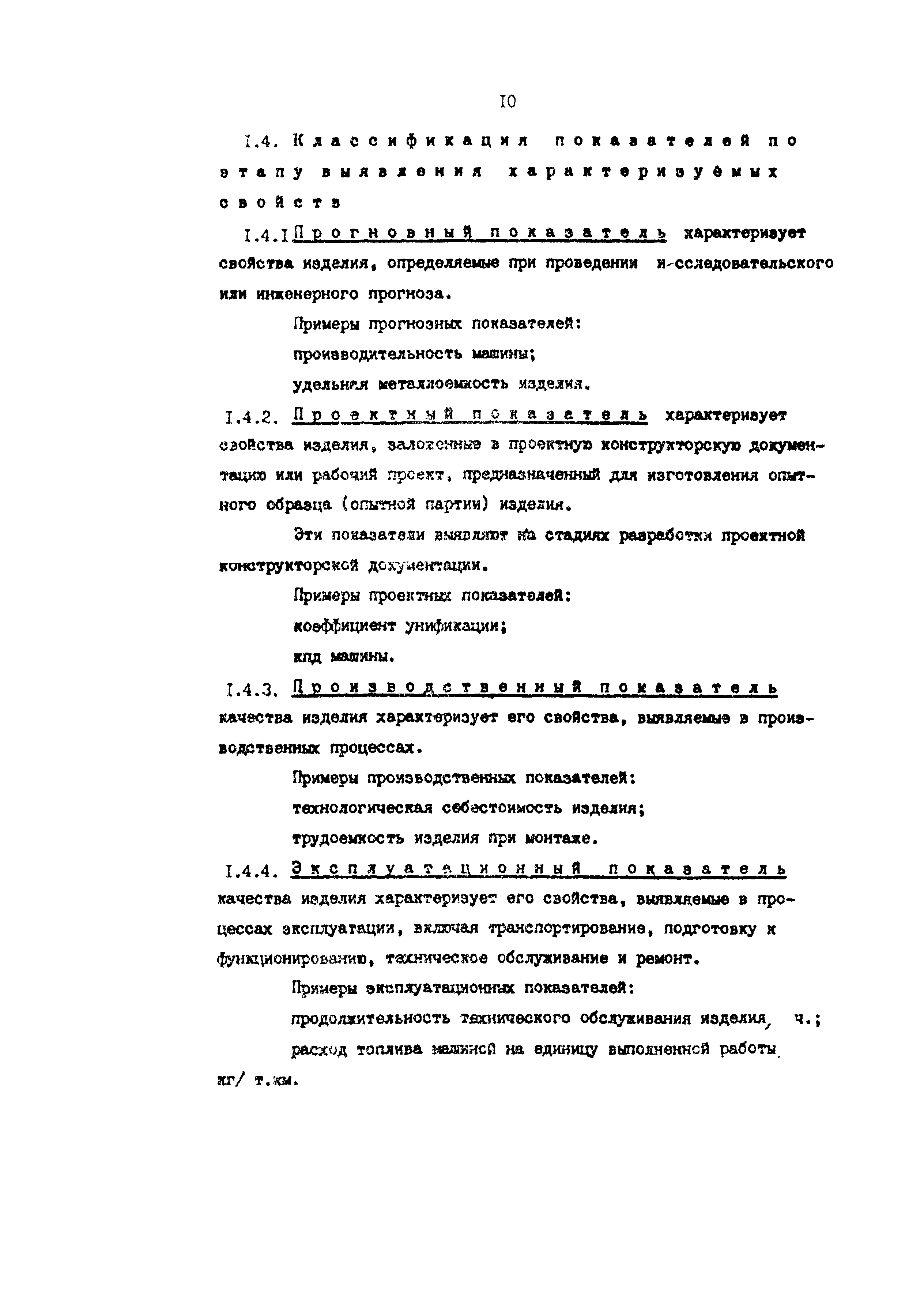 Скачать Р 50-54-8-87 Методические подходы к классификации, группированию и  определению областей применения показателей качества изделий машиностроения  и приборостроения