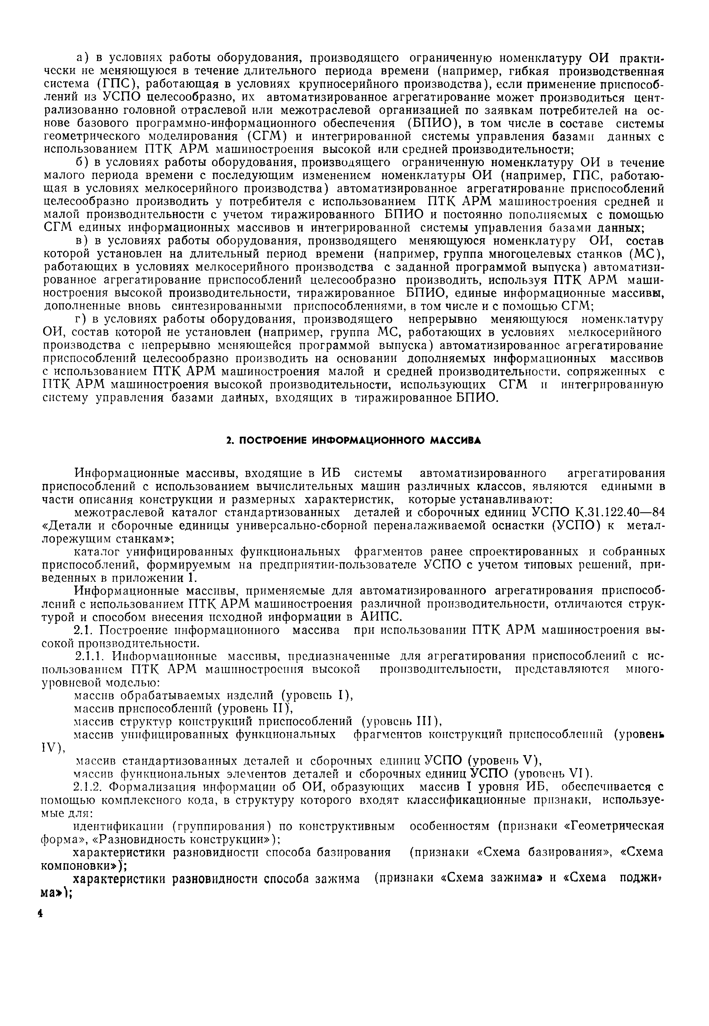 Скачать Р 50-50-88 Рекомендации. САПР. Автоматизированная информационно- поисковая система агрегатирования приспособлений для станков с ЧПУ. Типовое  проектное решение