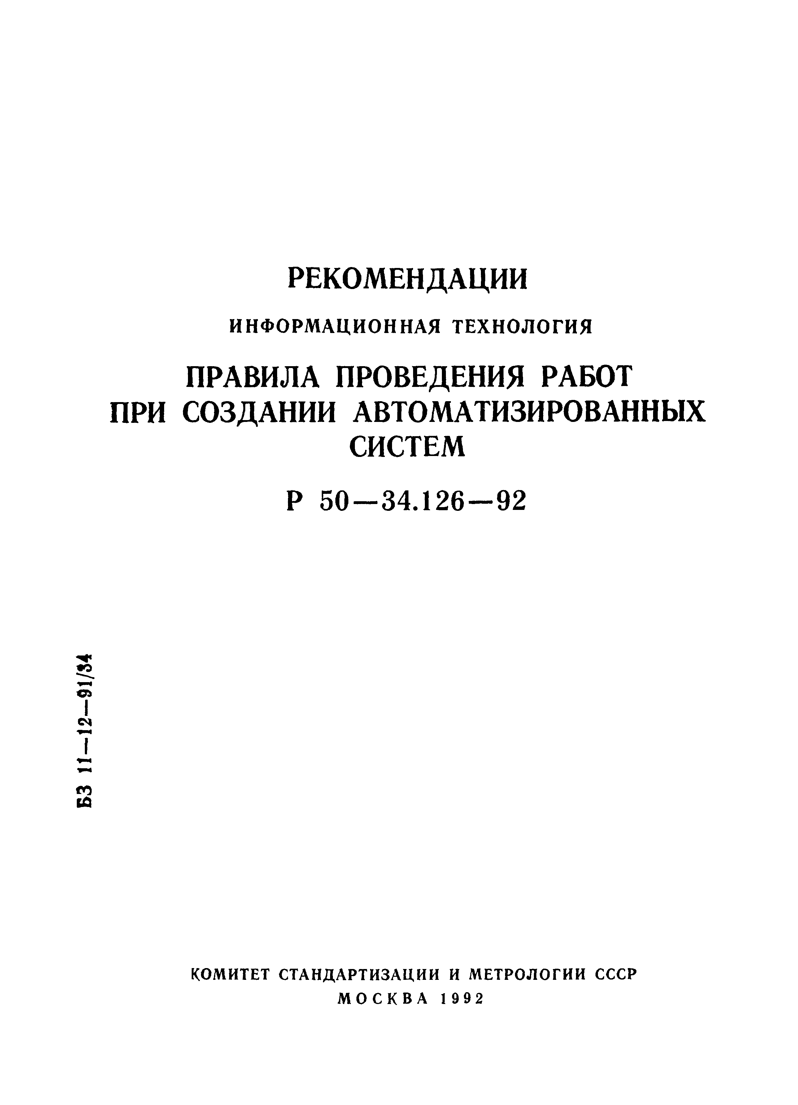 Р 50-34.126-92