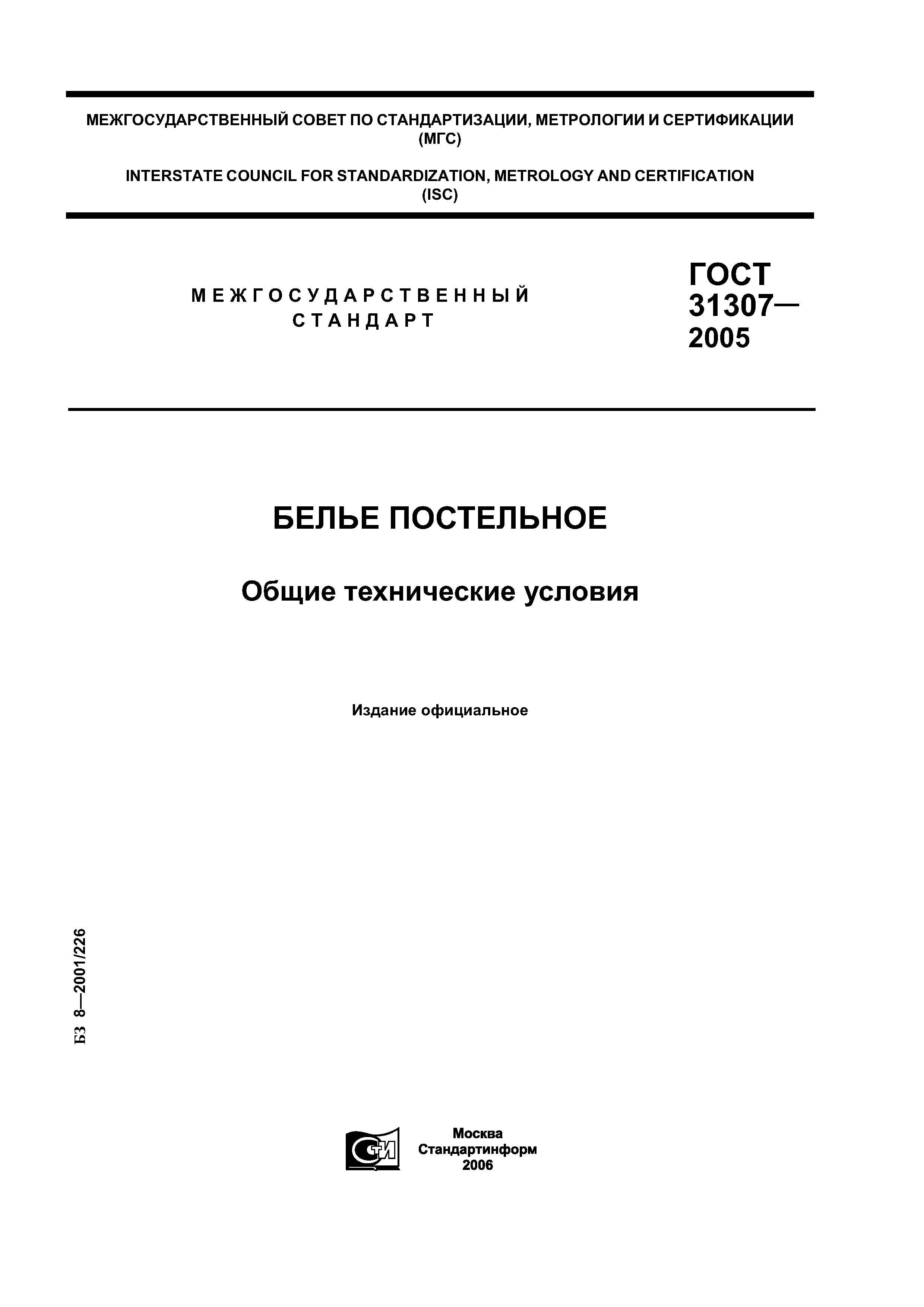 ГОСТ 31307-2005