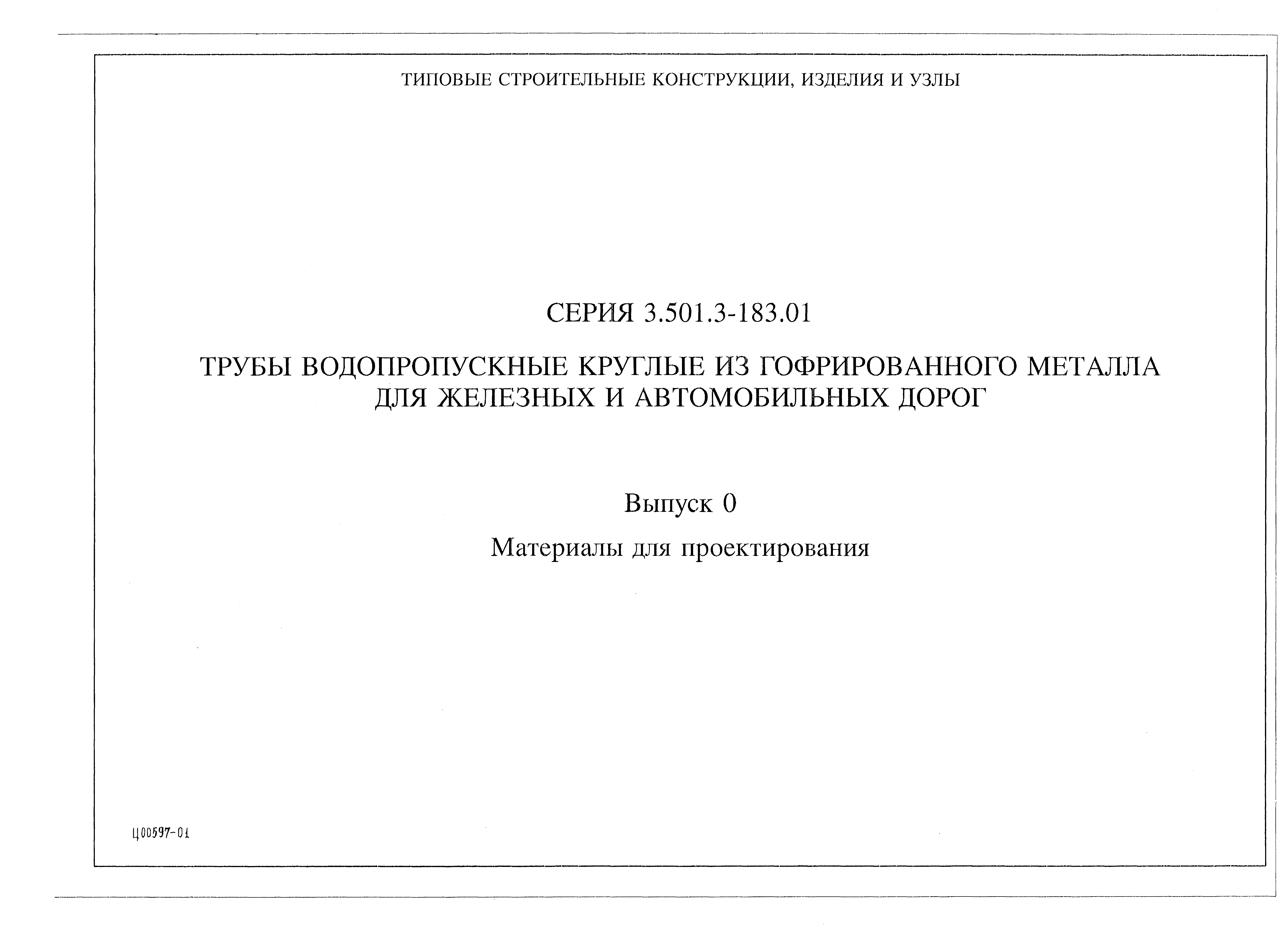 Серия 3.501.3-183.01
