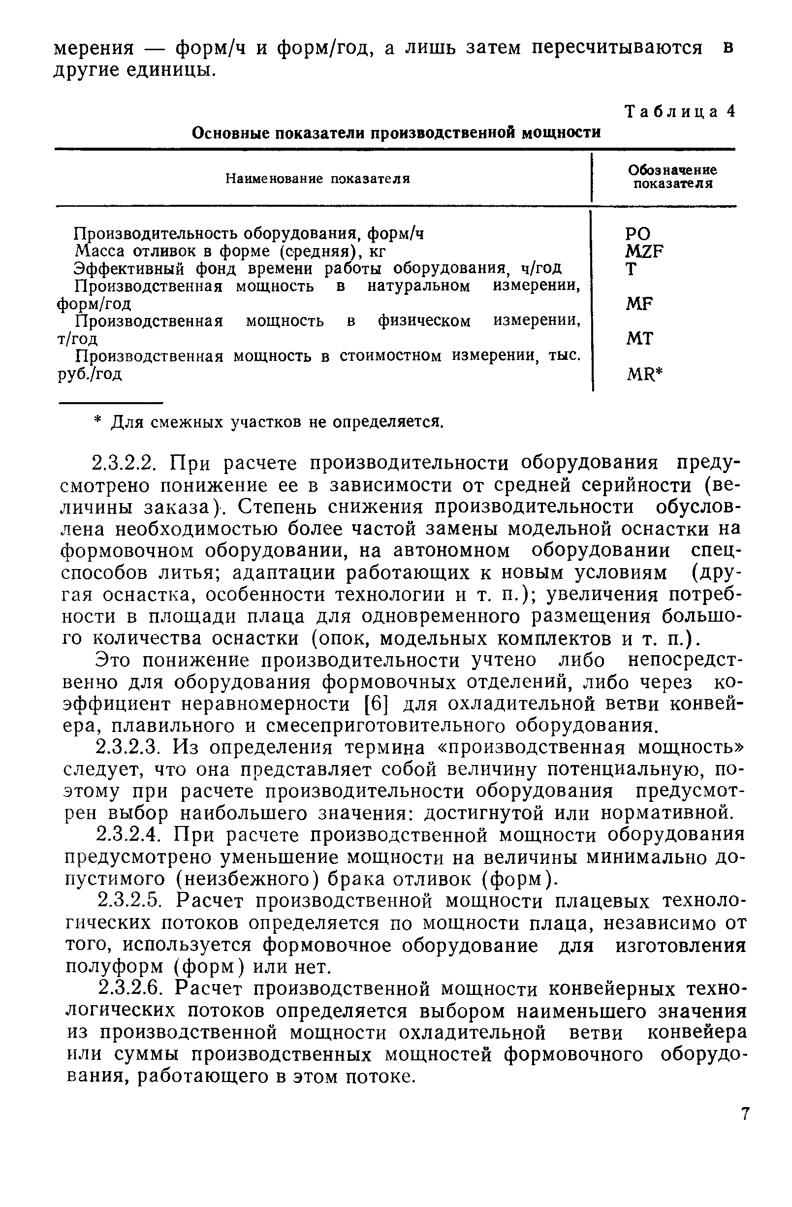 Скачать Р 50-31-87 Рекомендации. Система автоматизированного  проектирования. Базовый программно-методический комплекс автоматизации  определения рациональных мощностей литейного производства