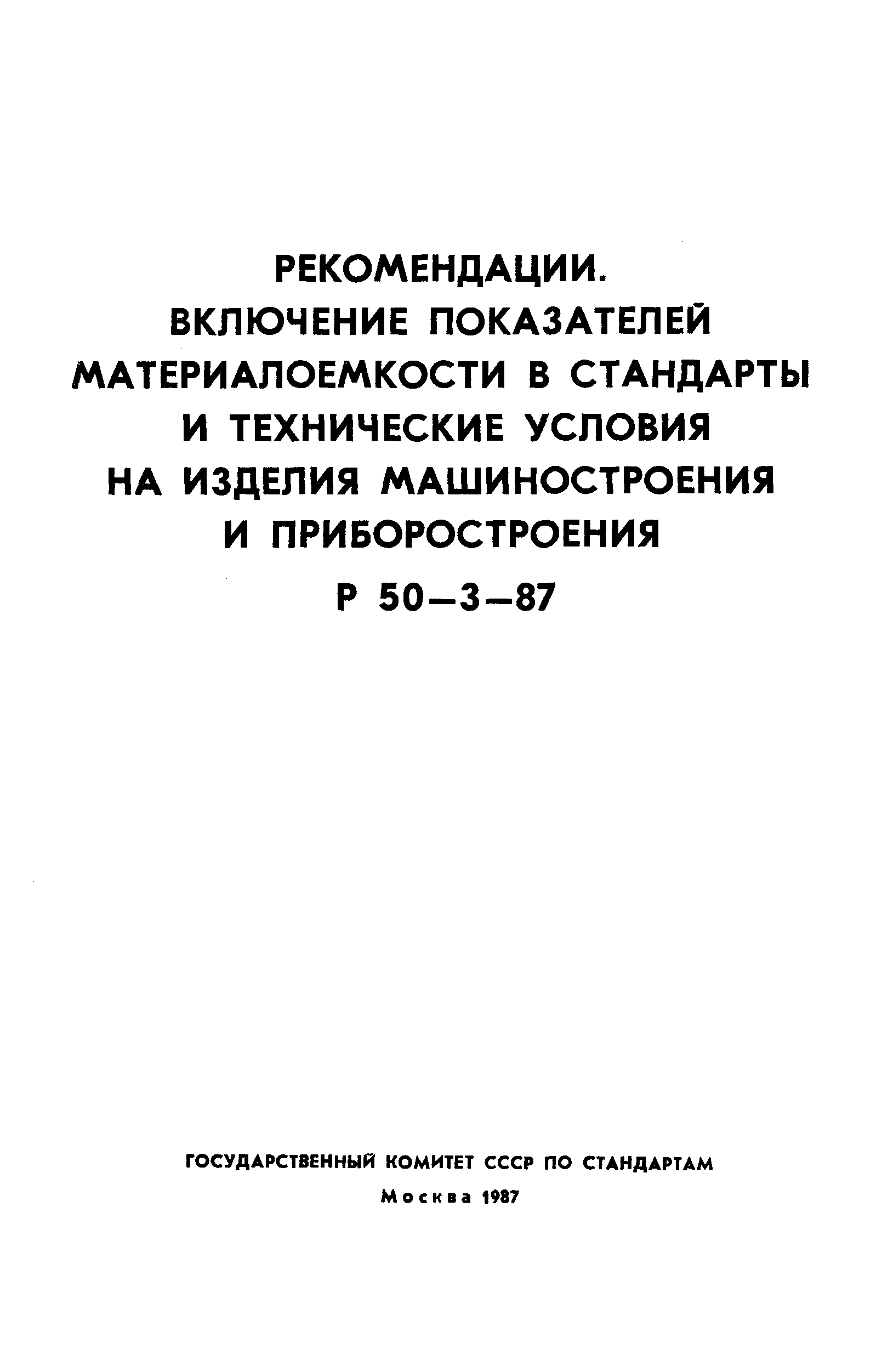 Р 50-3-87