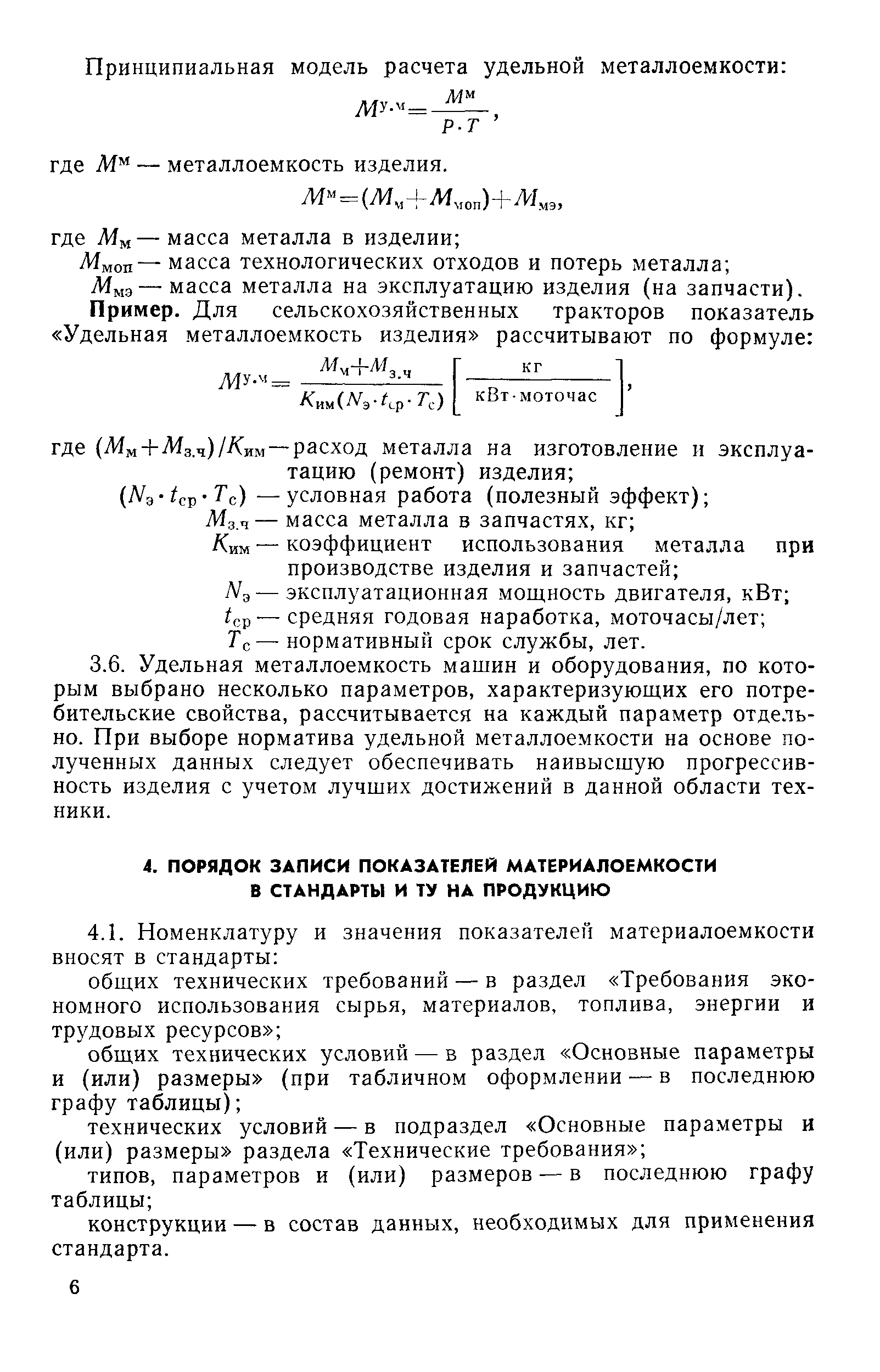 Скачать Р 50-3-87 Рекомендации. Включение показателей материалоемкости в  стандарты и технические условия на изделия машиностроения и приборостроения