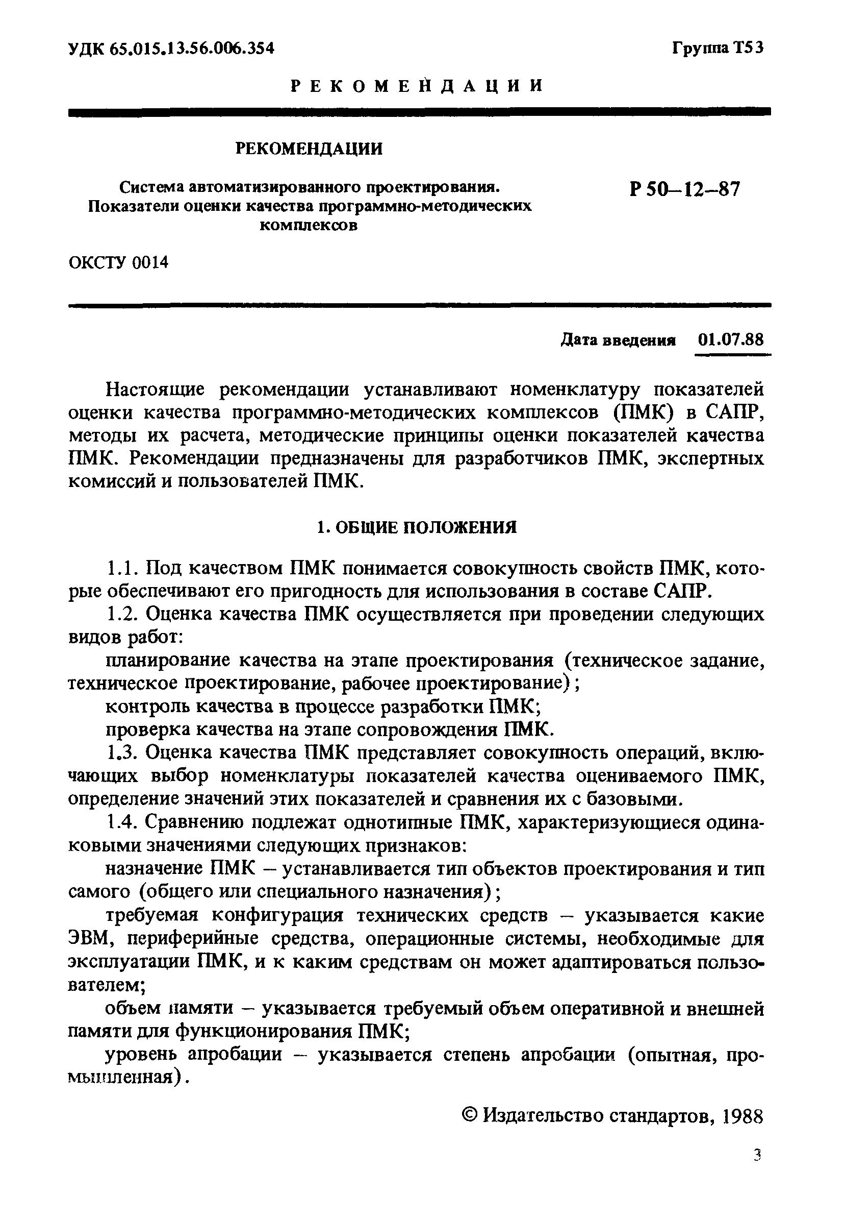 Р 50-12-87