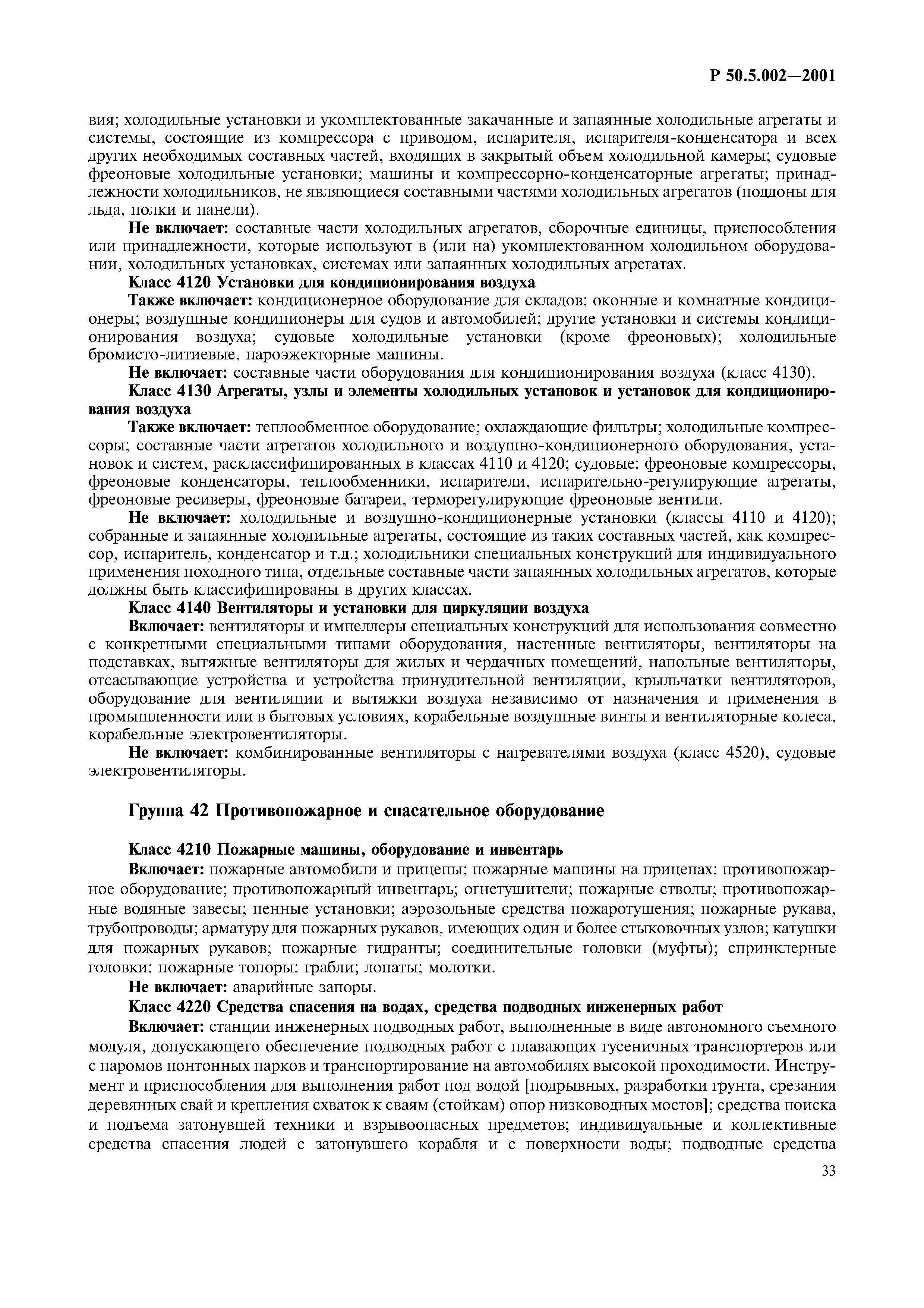 Скачать Р 50.5.002-2001 Каталогизация продукции для федеральных  государственных нужд. Единый кодификатор предметов снабжения и порядок  разработки и ведения разделов федерального каталога продукции для  федеральных государственных нужд