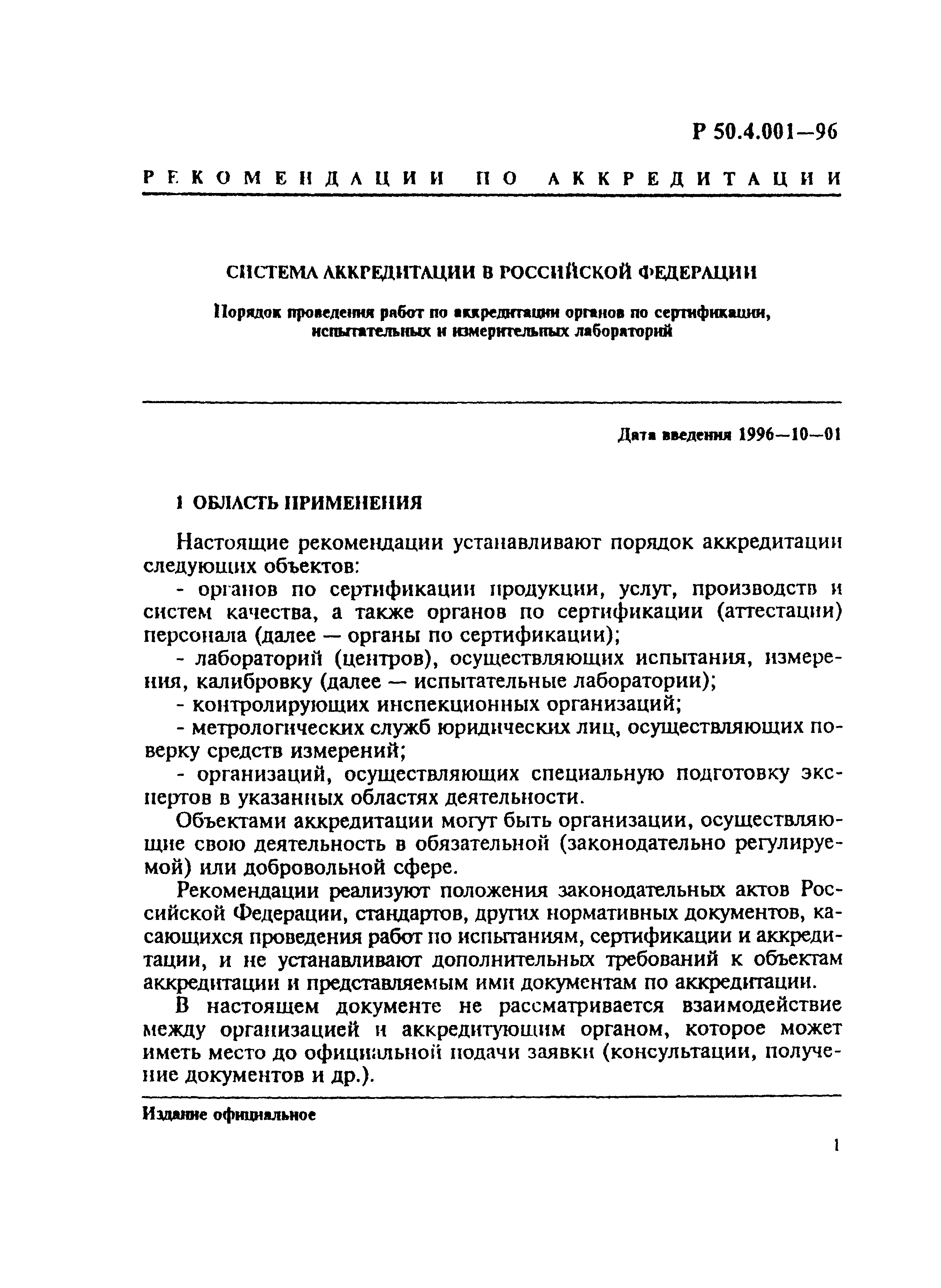 Р 50.4.001-96