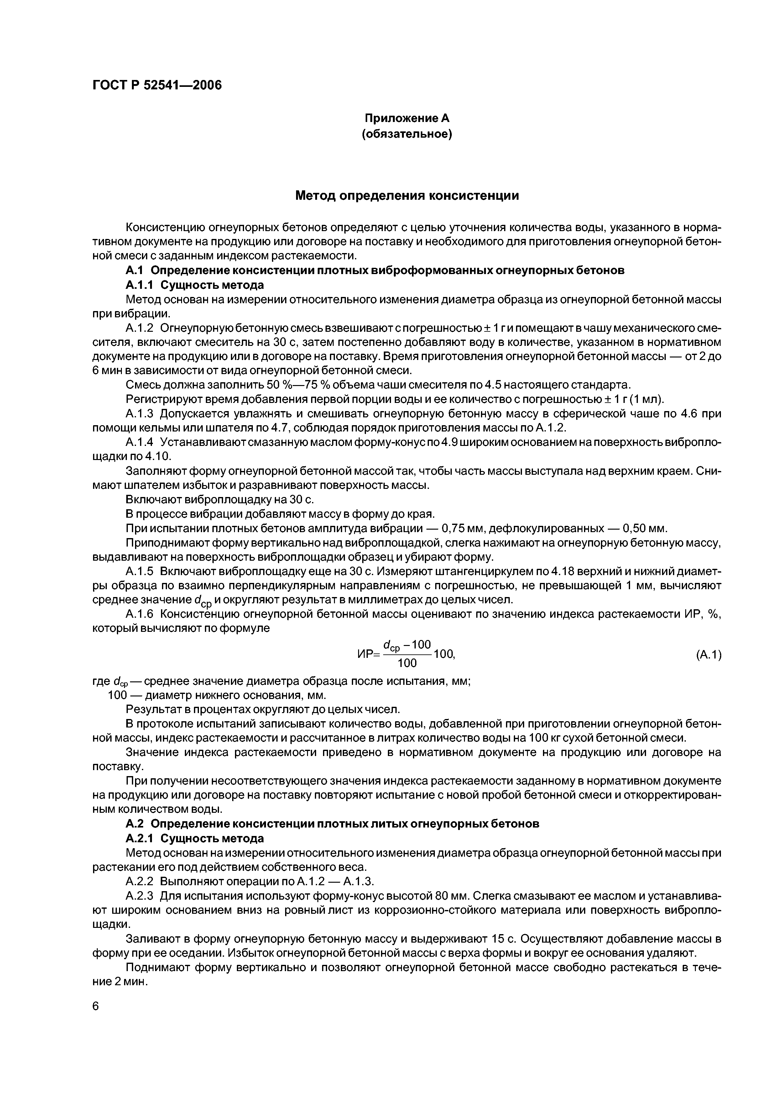 ГОСТ Р 52541-2006