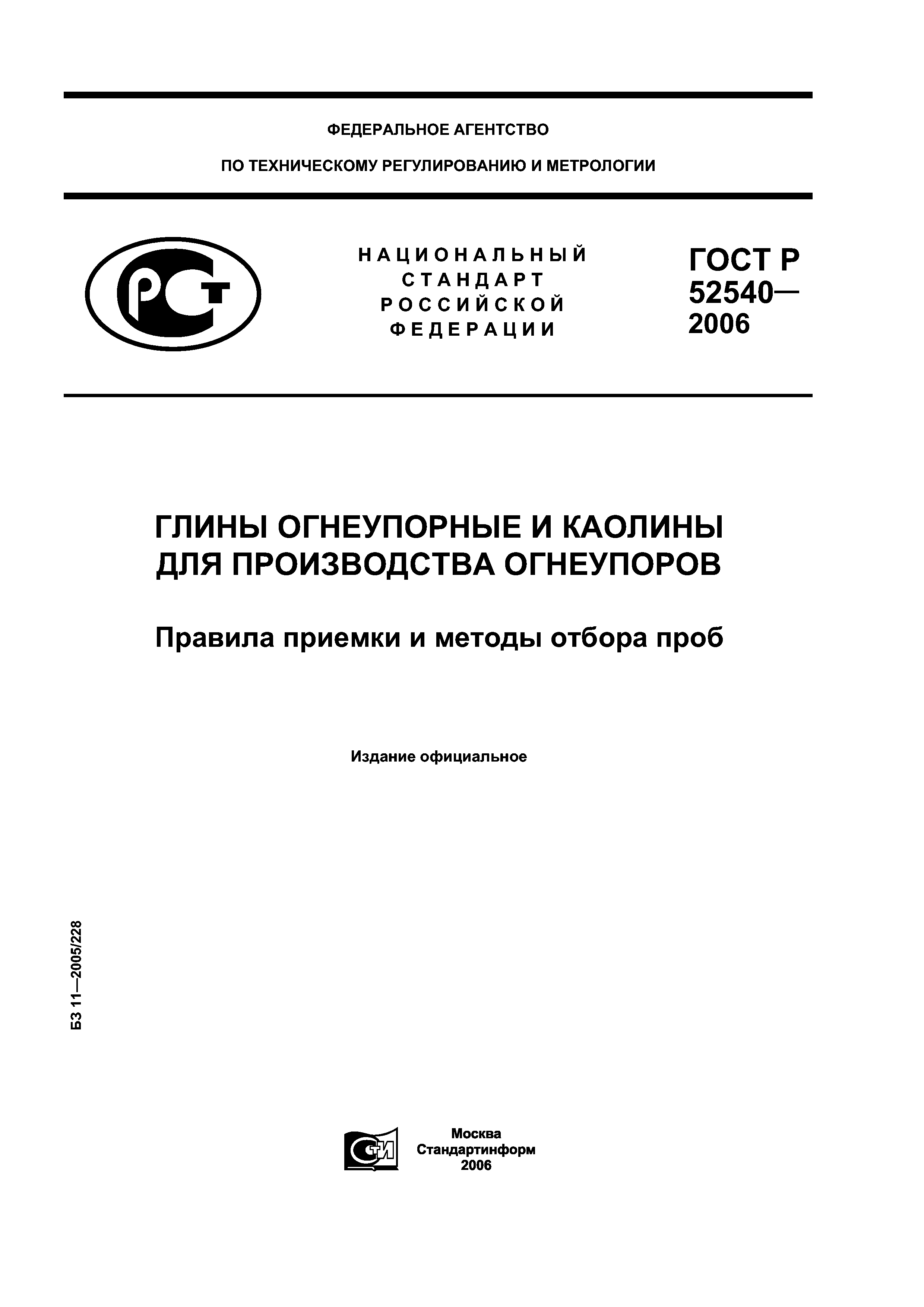 ГОСТ Р 52540-2006