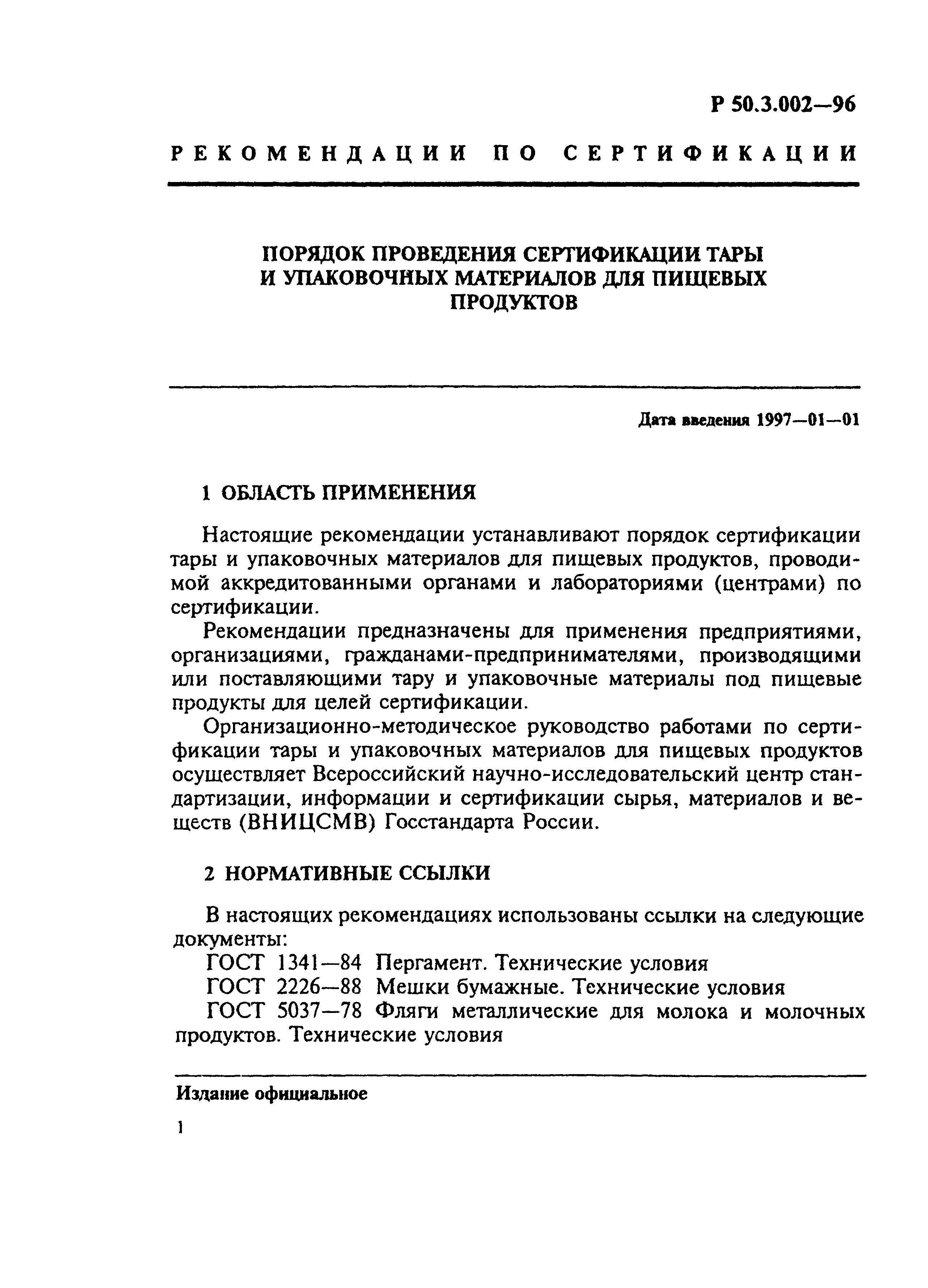 Р 50.3.002-96