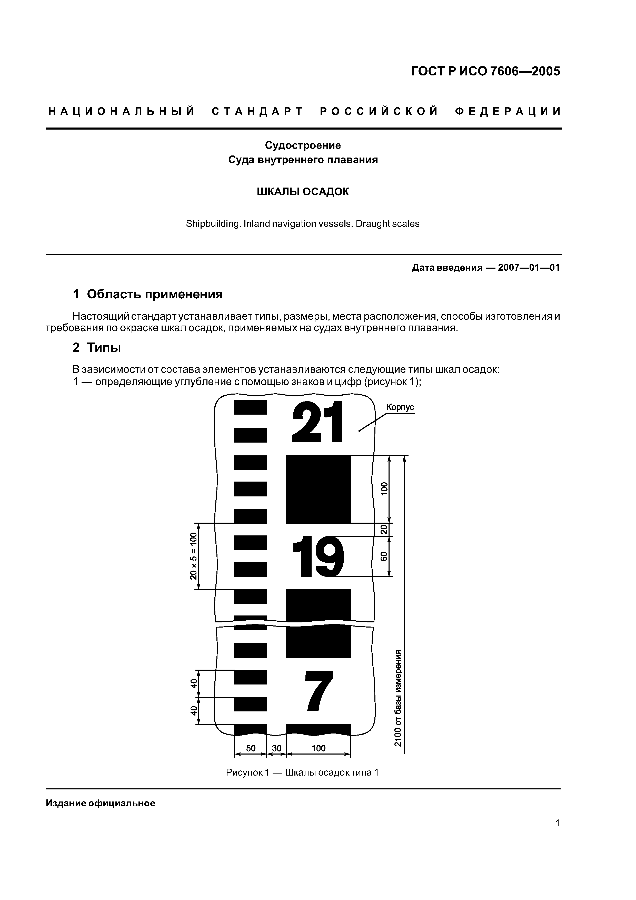 ГОСТ Р ИСО 7606-2005