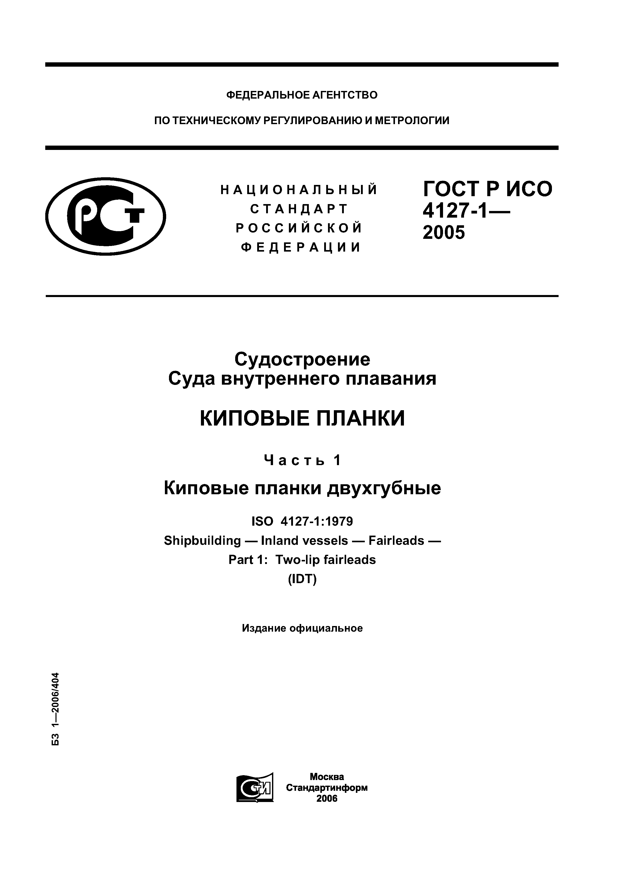 ГОСТ Р ИСО 4127-1-2005
