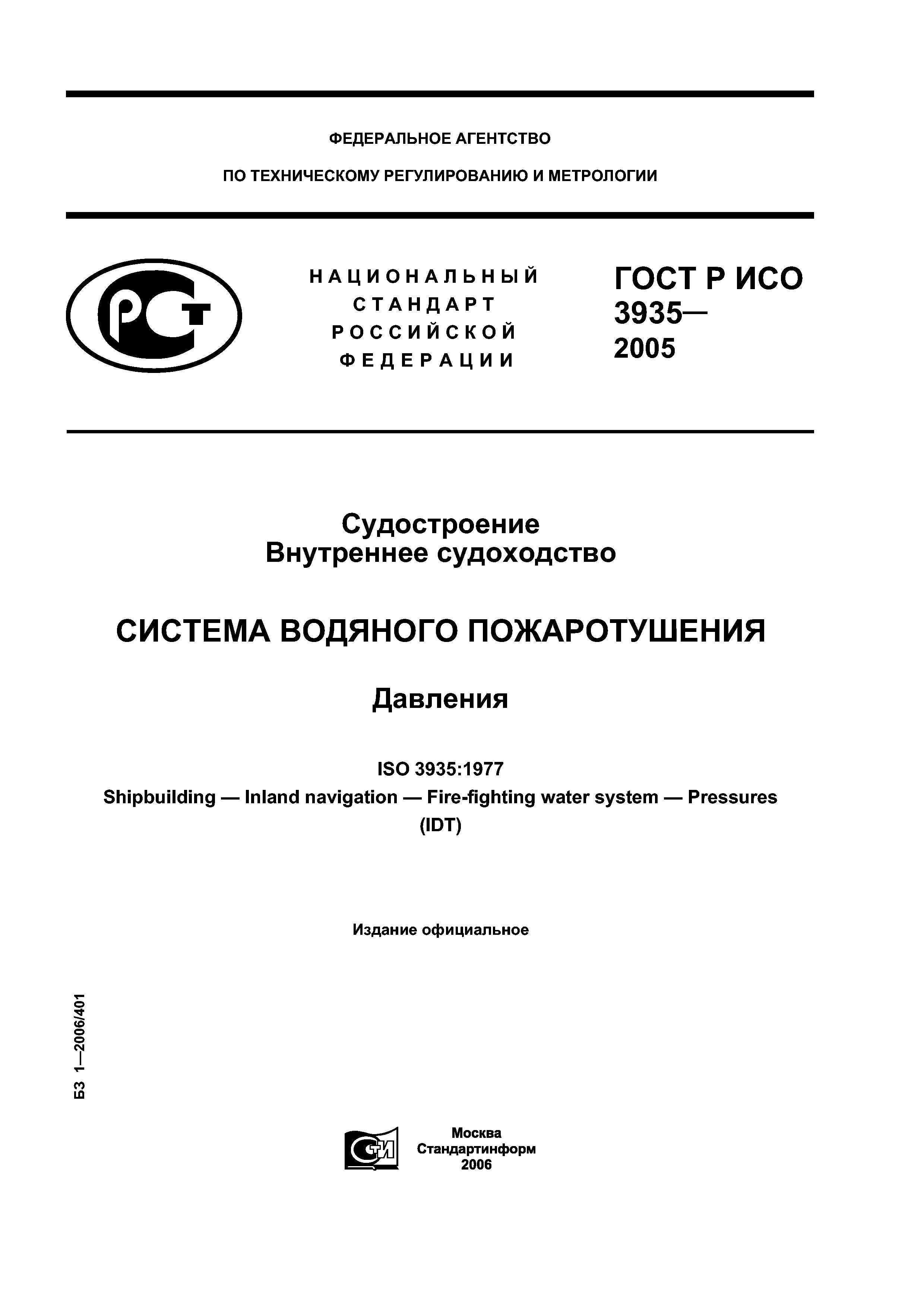 ГОСТ Р ИСО 3935-2005