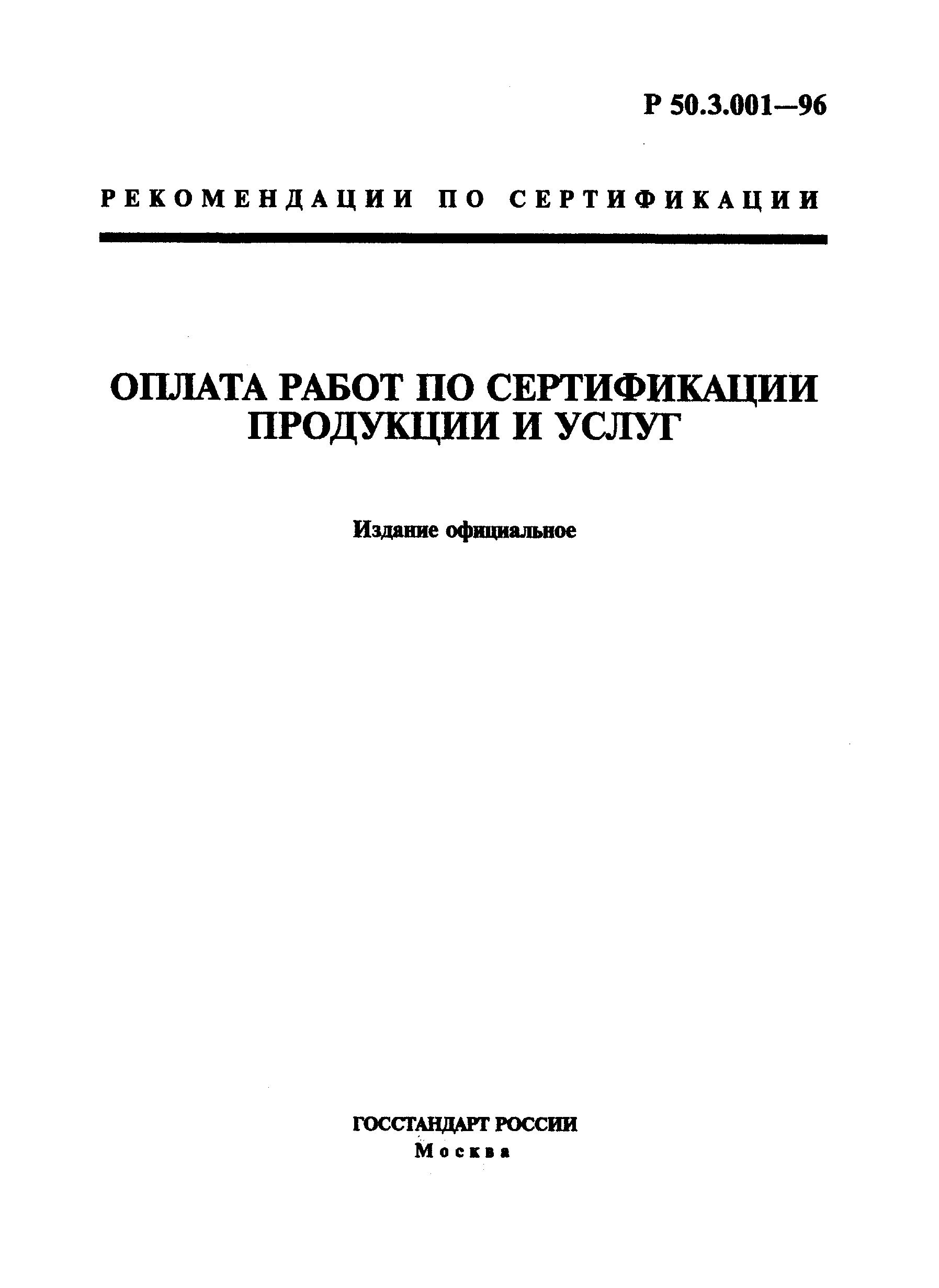 Р 50.3.001-96