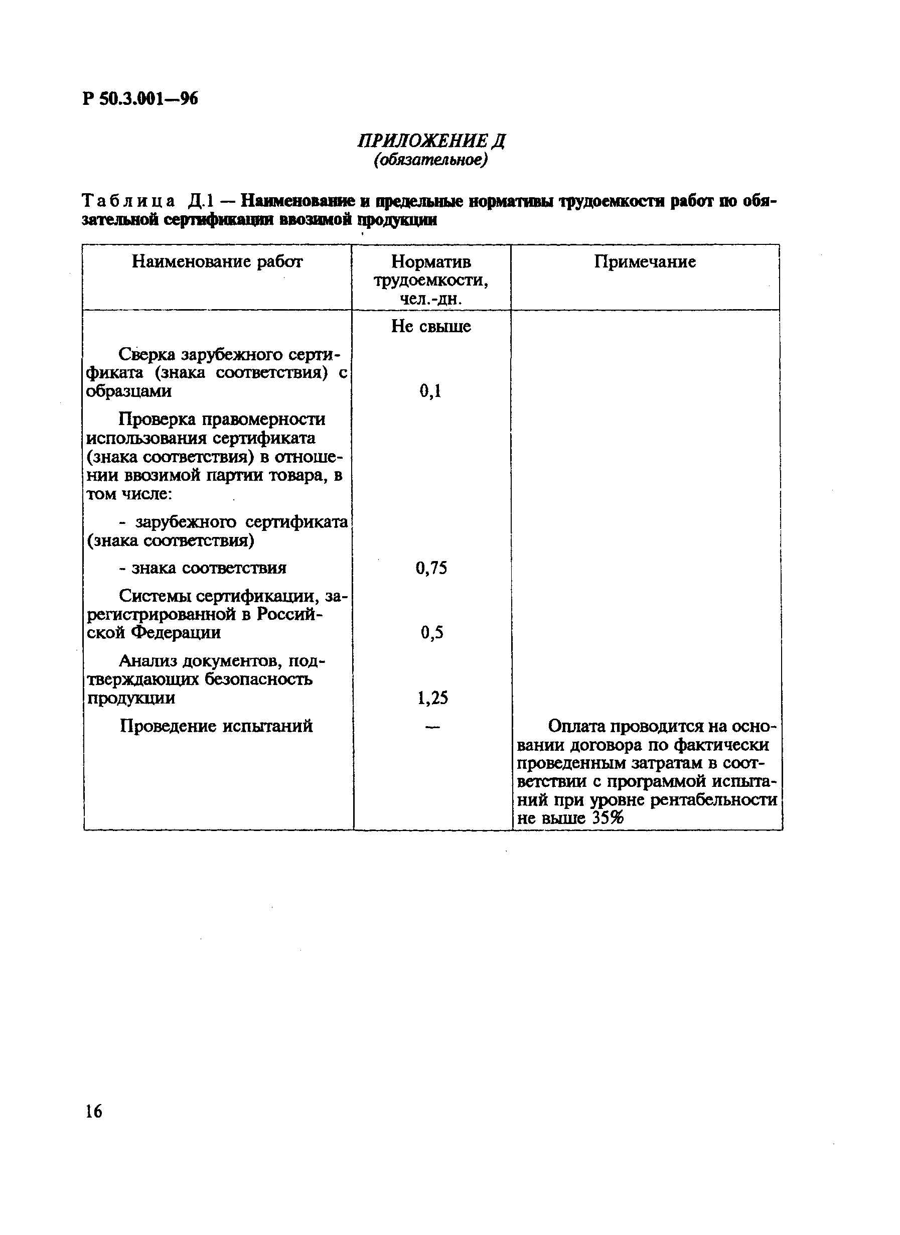 Р 50.3.001-96