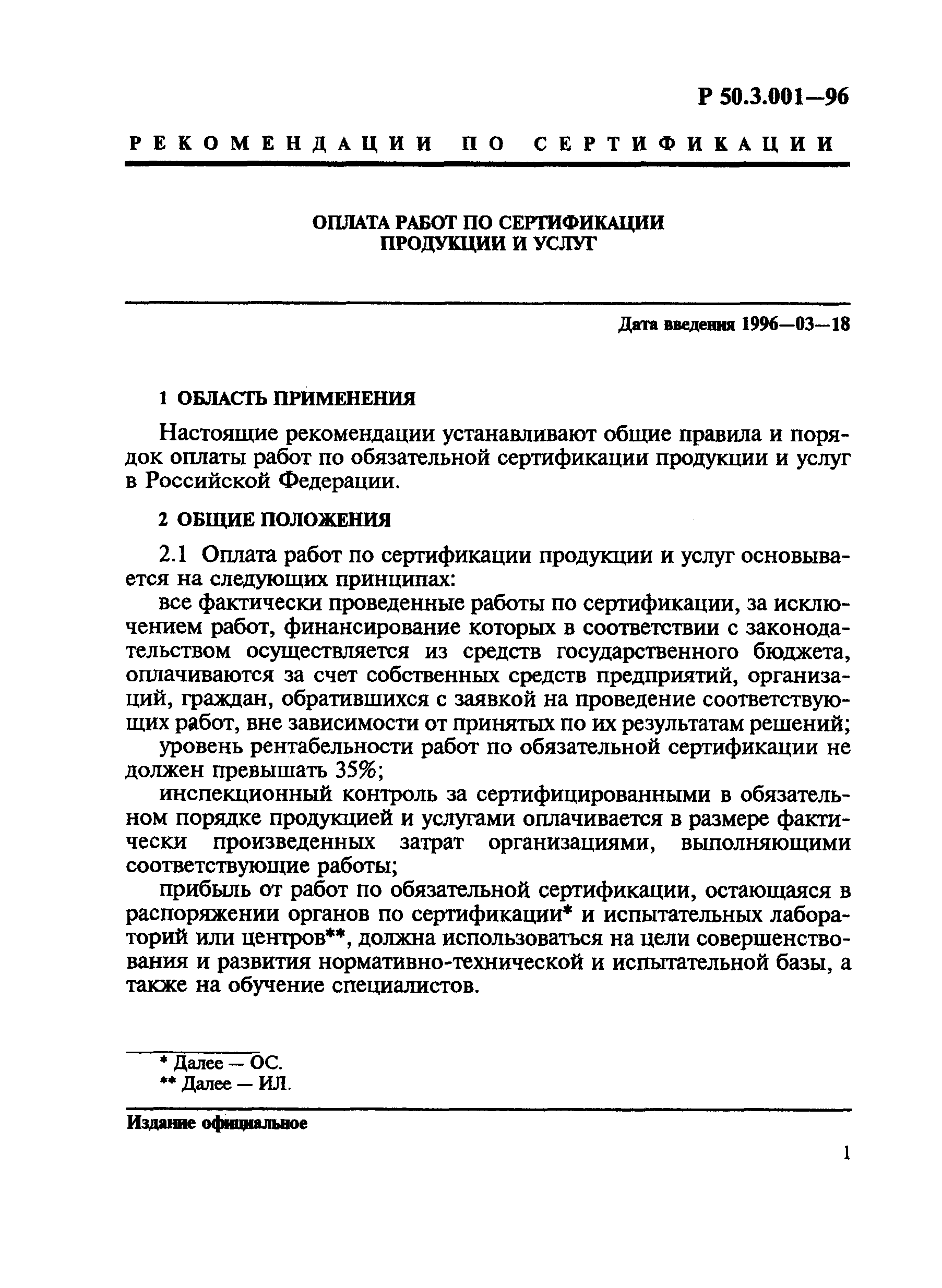 Р 50.3.001-96