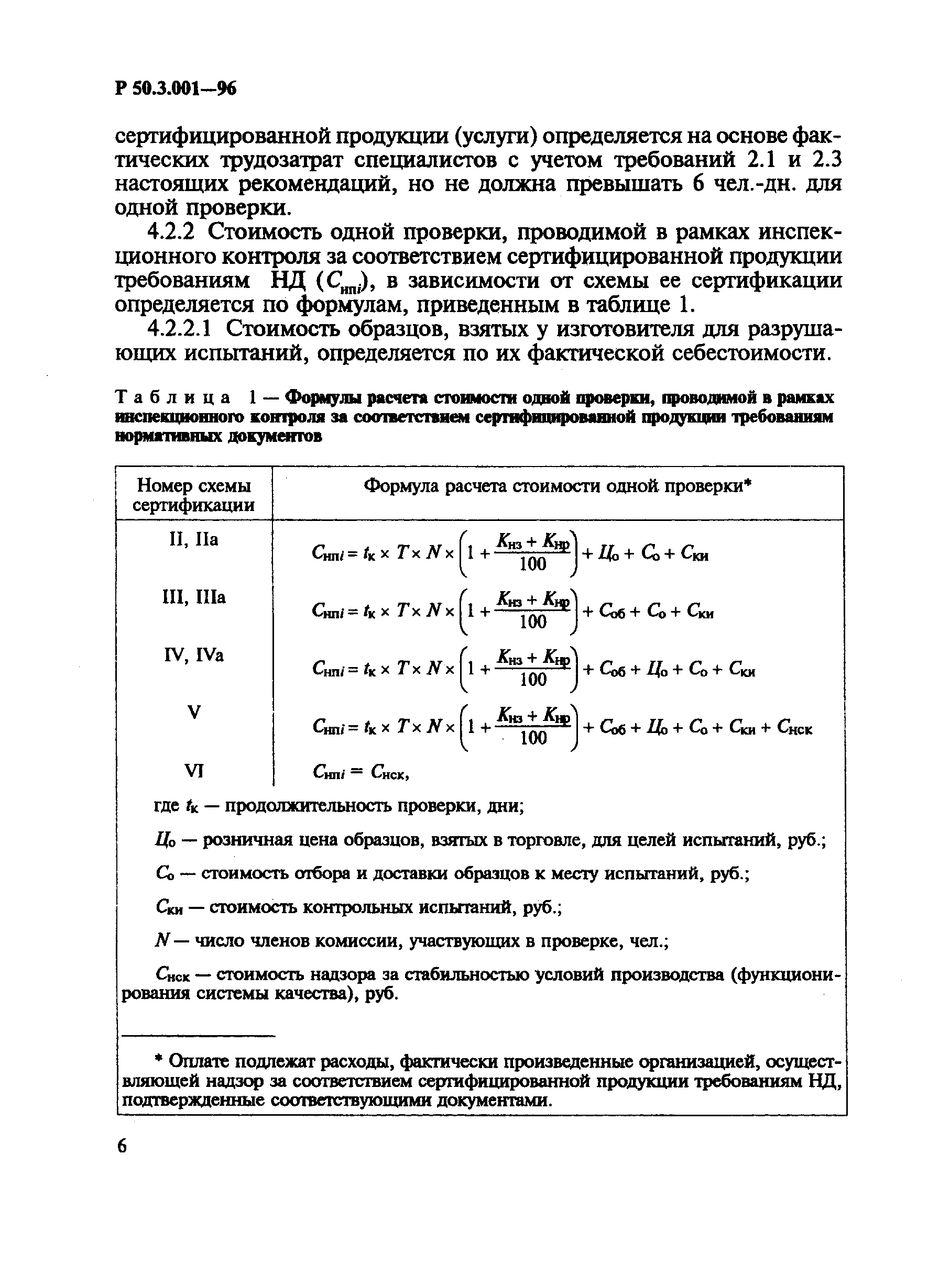 Р 50.3.001-96