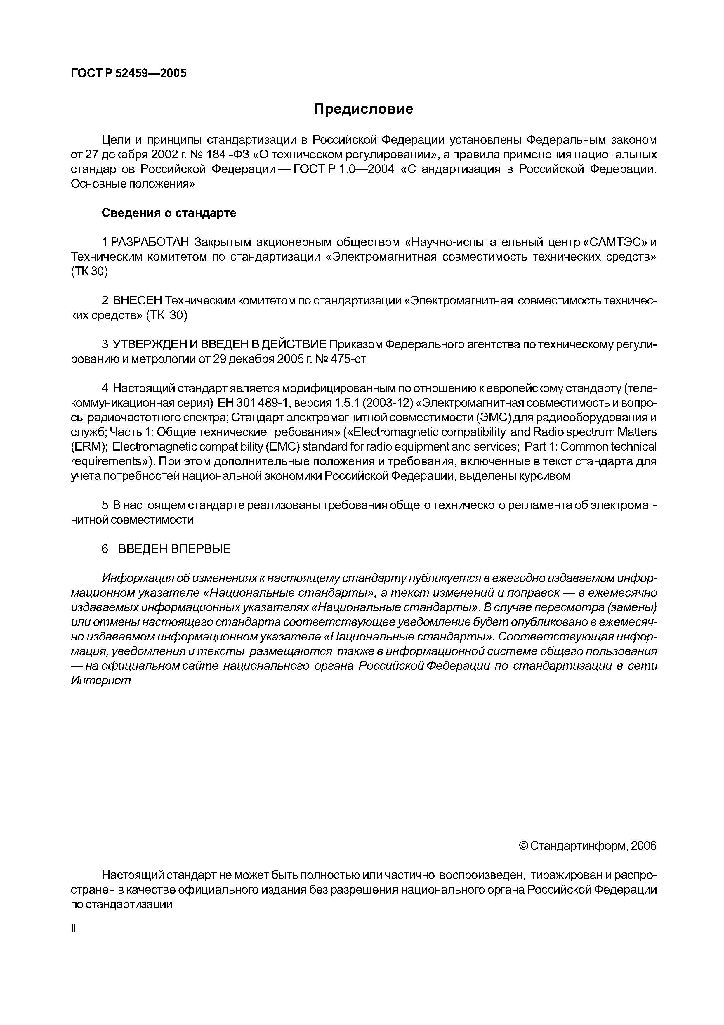 ГОСТ Р 52459-2005