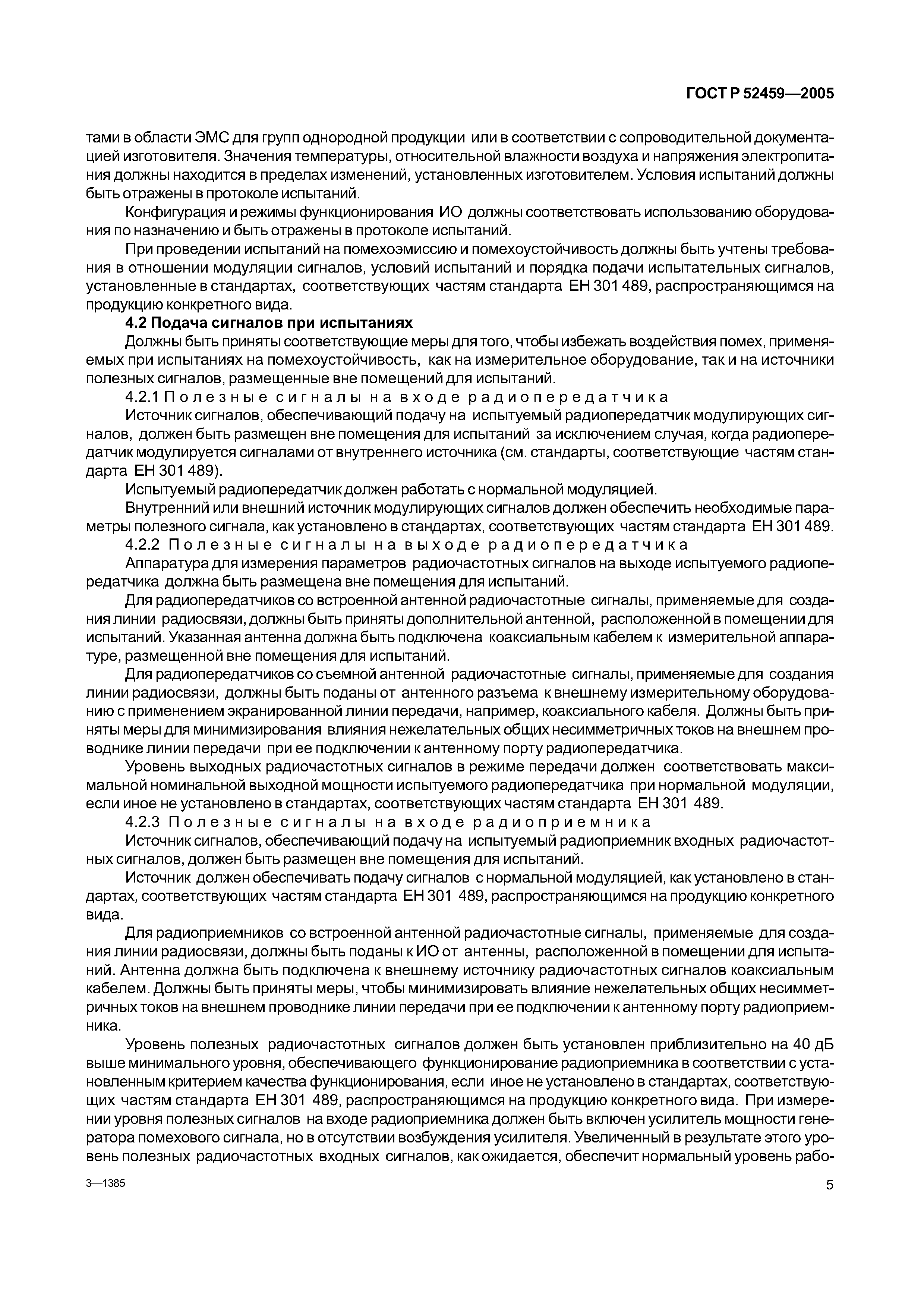 ГОСТ Р 52459-2005