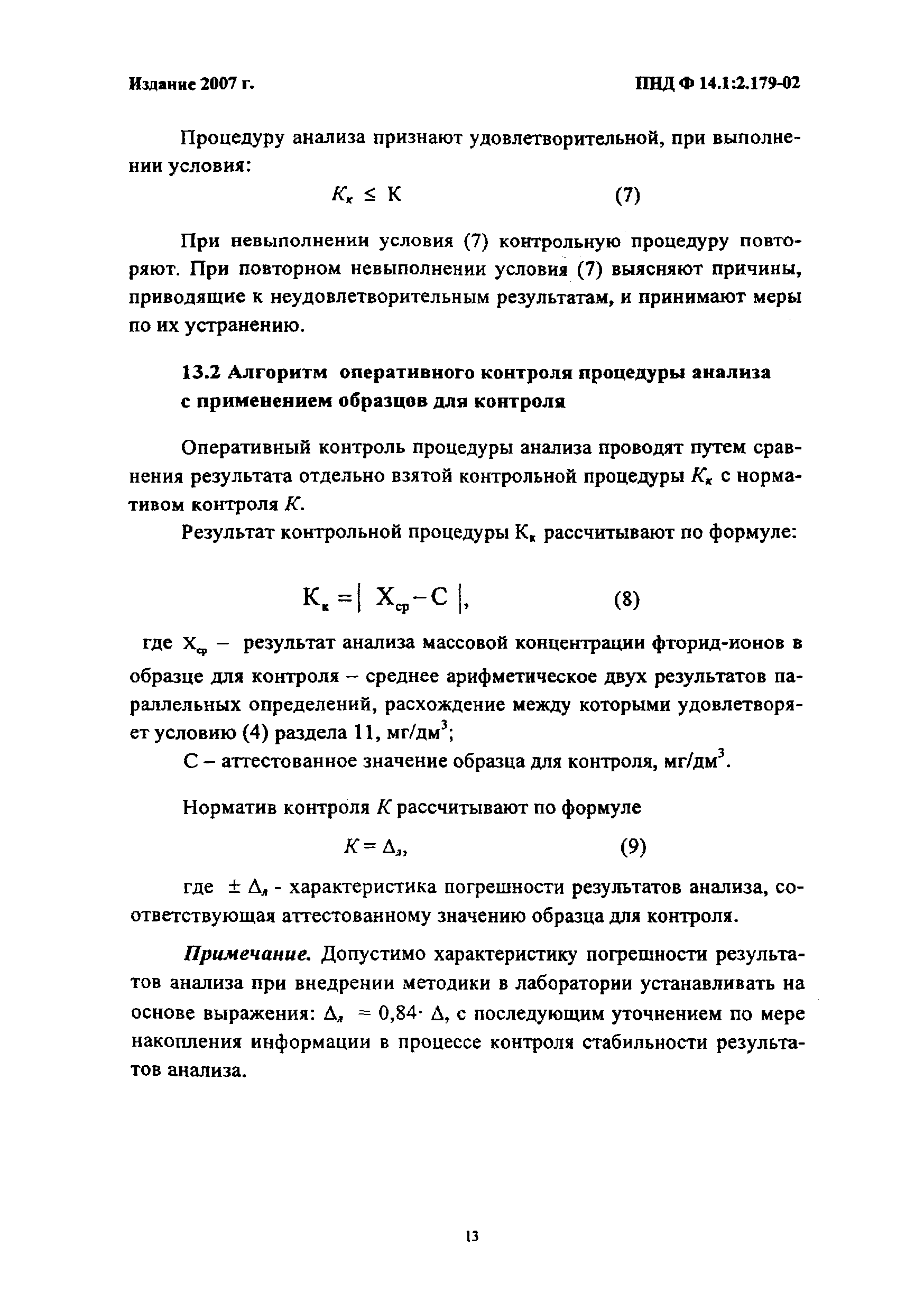 Скачать ПНД Ф 14.1:2.179-02 Количественный химический анализ вод. Методика  выполнения измерений массовой концентрации фторид-ионов в природных и  сточных водах фотометрическим методом с лантан (церий) ализаринкомплексоном