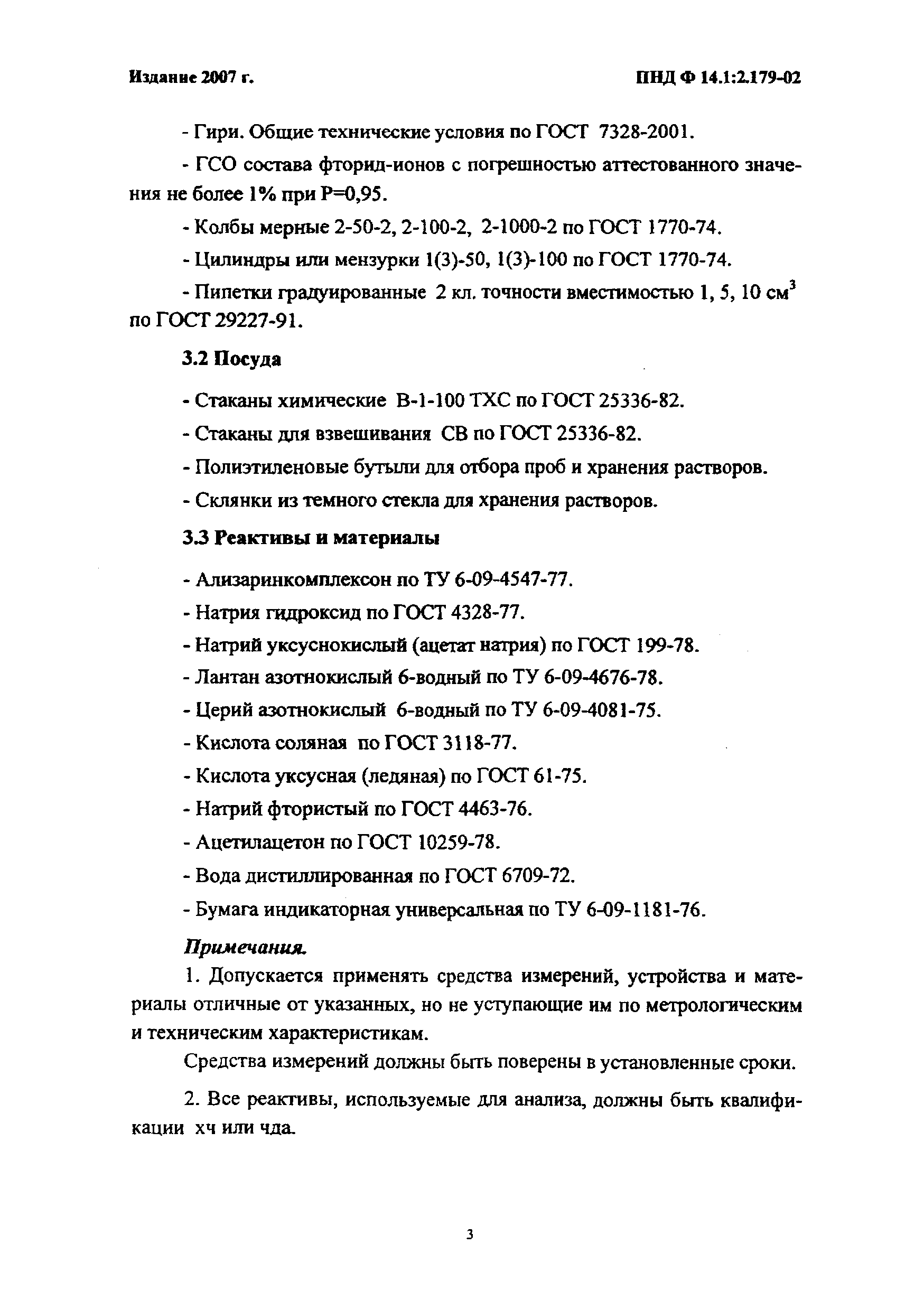 ПНД Ф 14.1:2.179-02