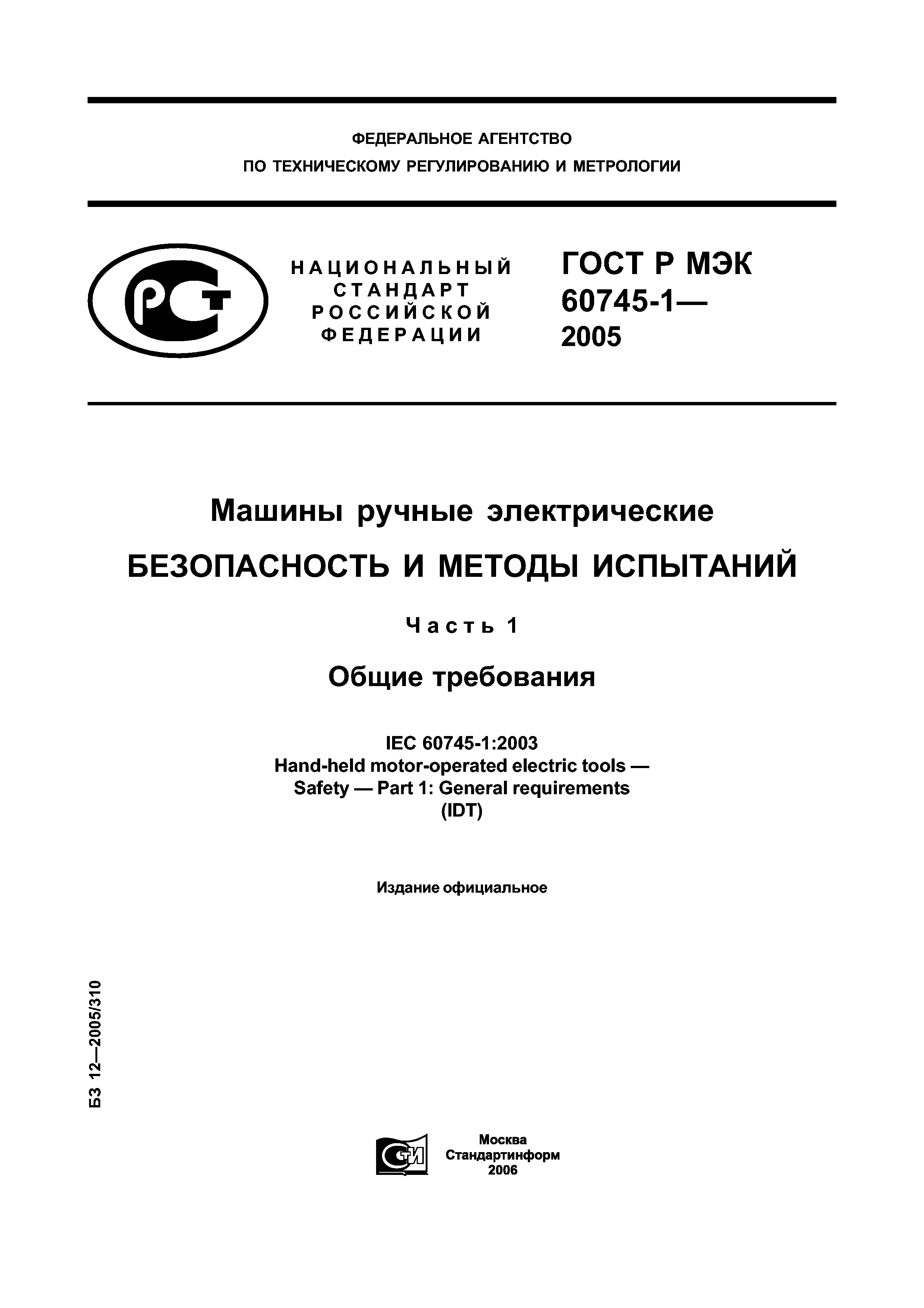 Скачать ГОСТ Р МЭК 60745-1-2005 Машины ручные электрические. Безопасность и методы  испытаний. Часть 1. Общие требования