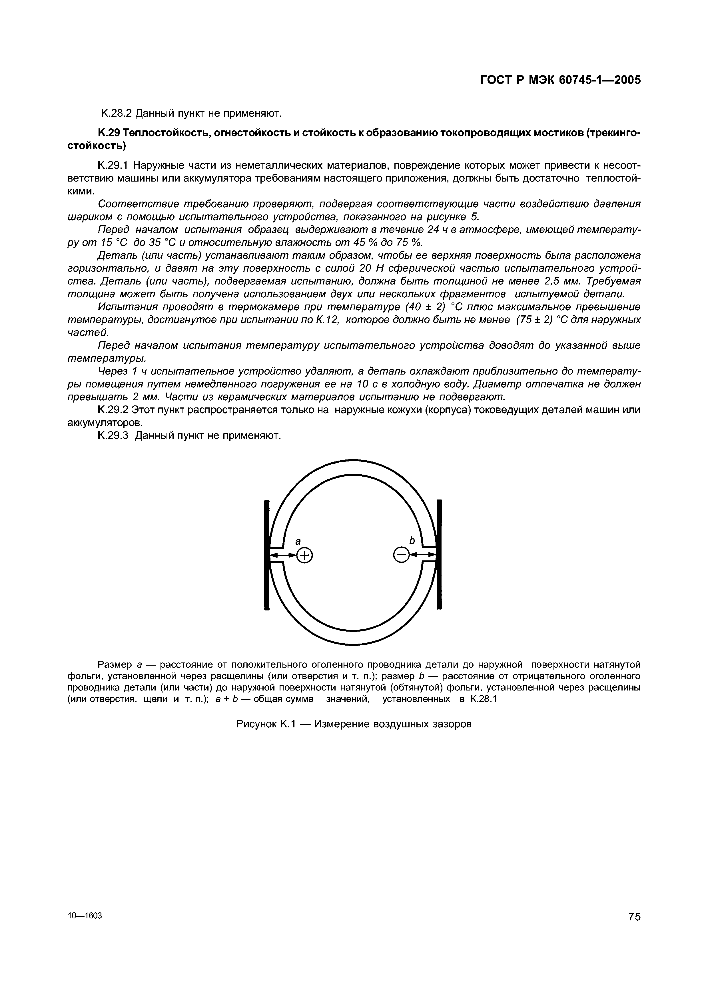 Скачать ГОСТ Р МЭК 60745-1-2005 Машины ручные электрические. Безопасность и  методы испытаний. Часть 1. Общие требования