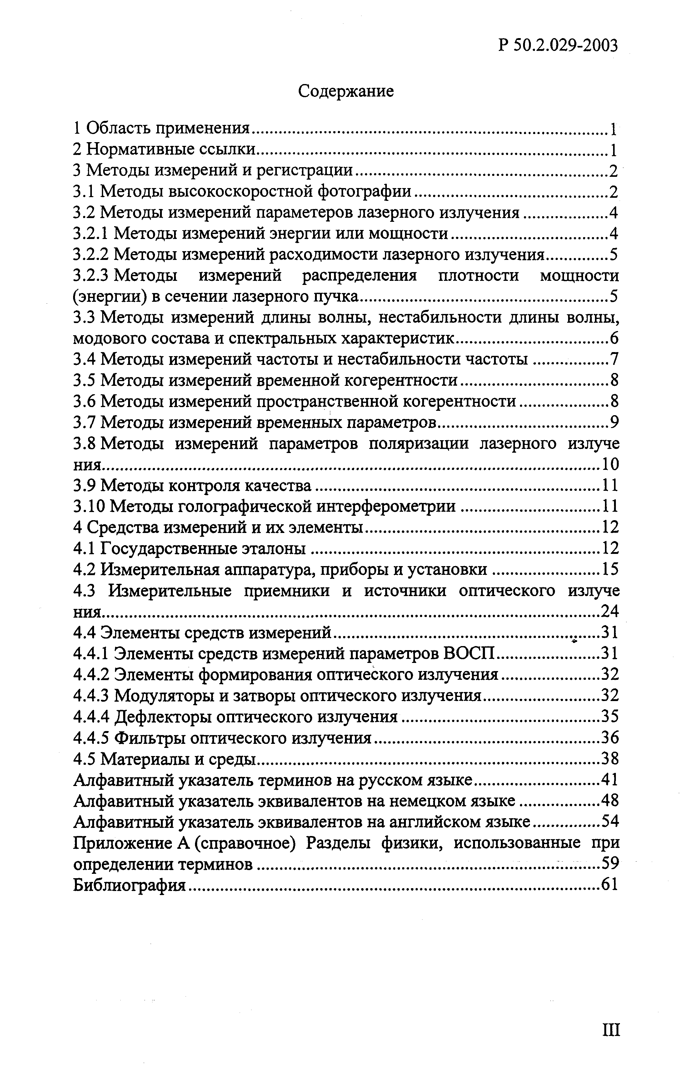 Р 50.2.029-2003