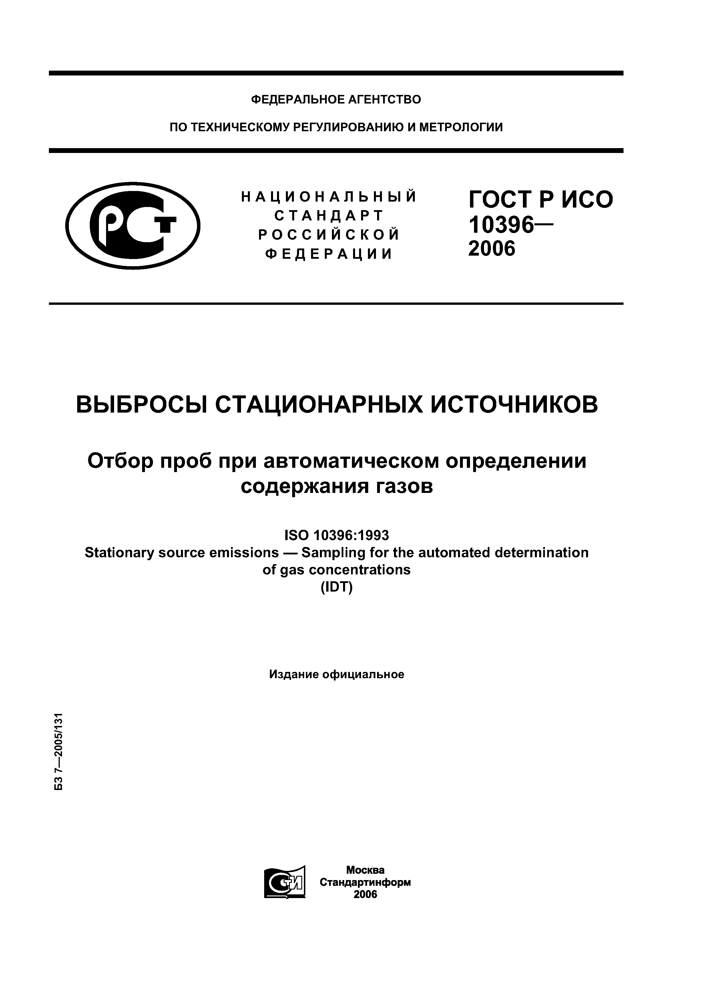 ГОСТ Р ИСО 10396-2006