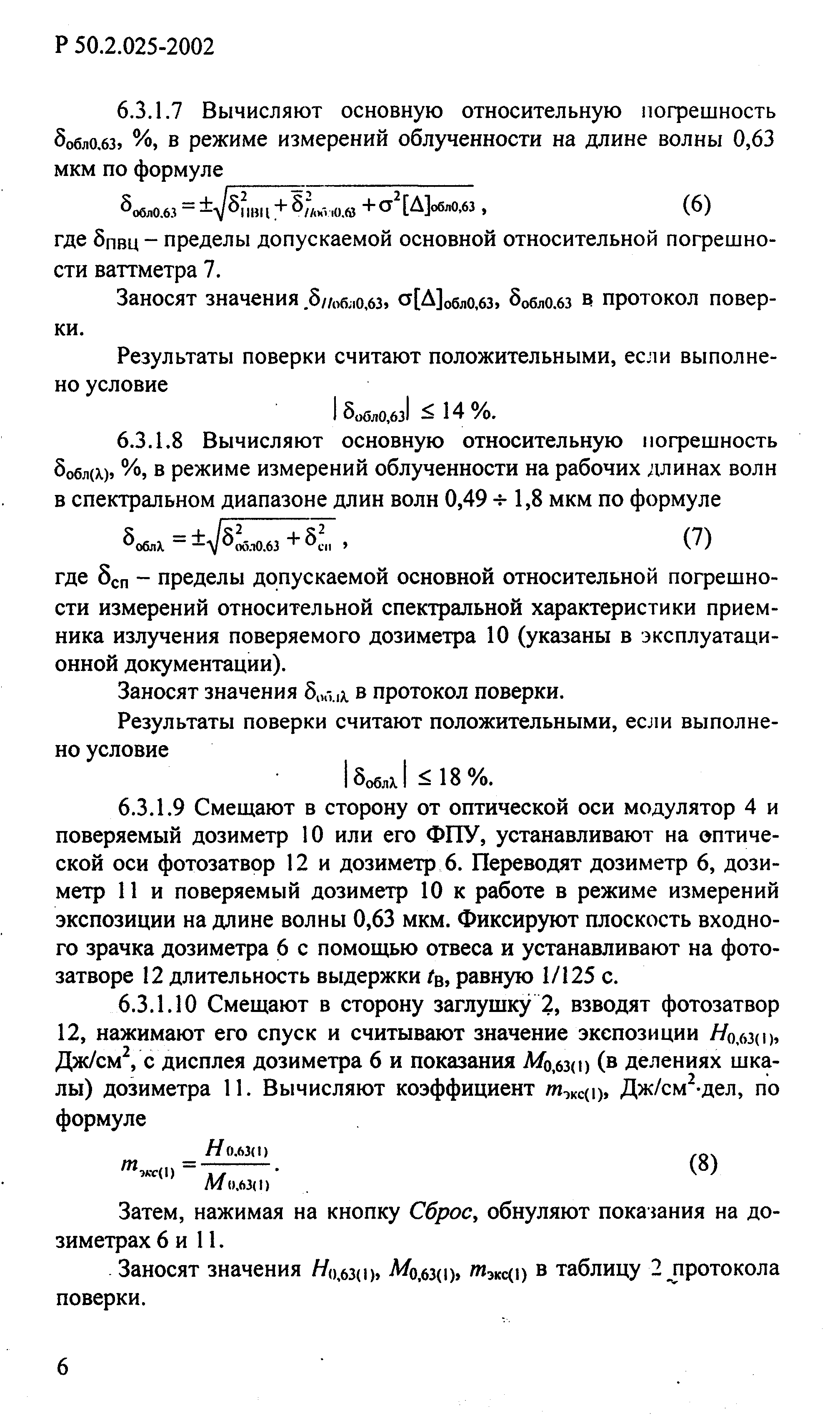 Р 50.2.025-2002