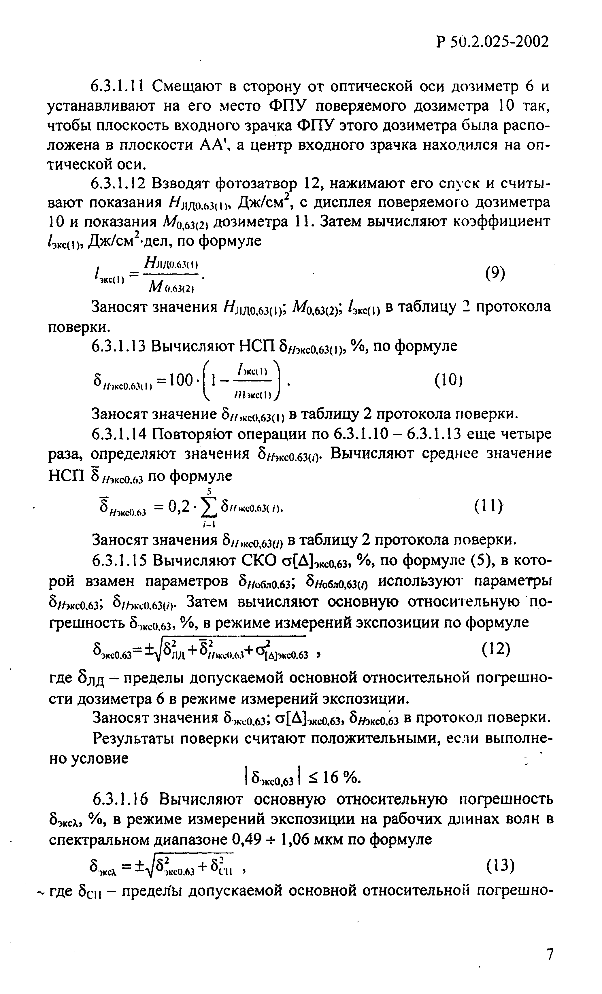 Р 50.2.025-2002