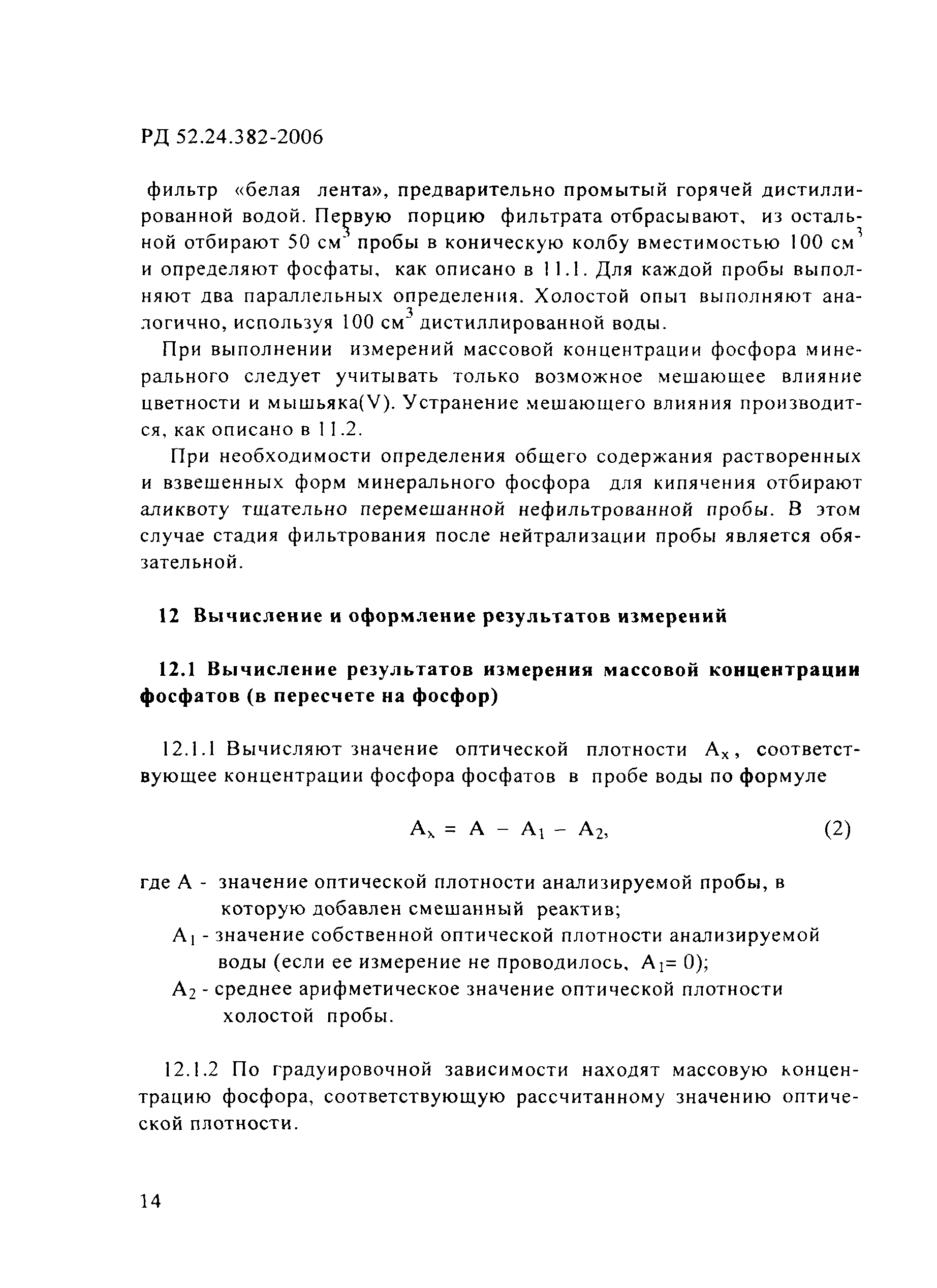 РД 52.24.382-2006