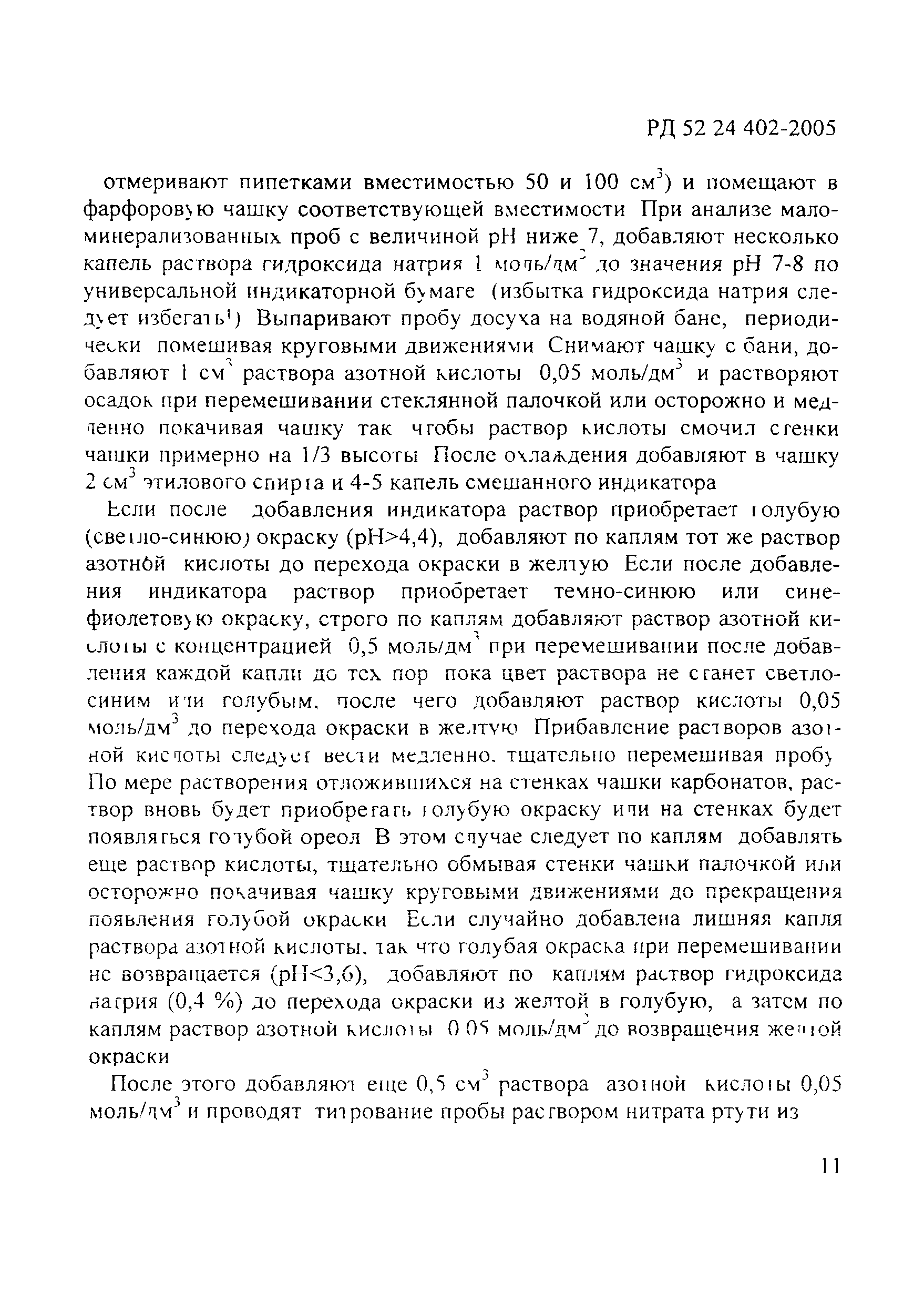 РД 52.24.402-2005