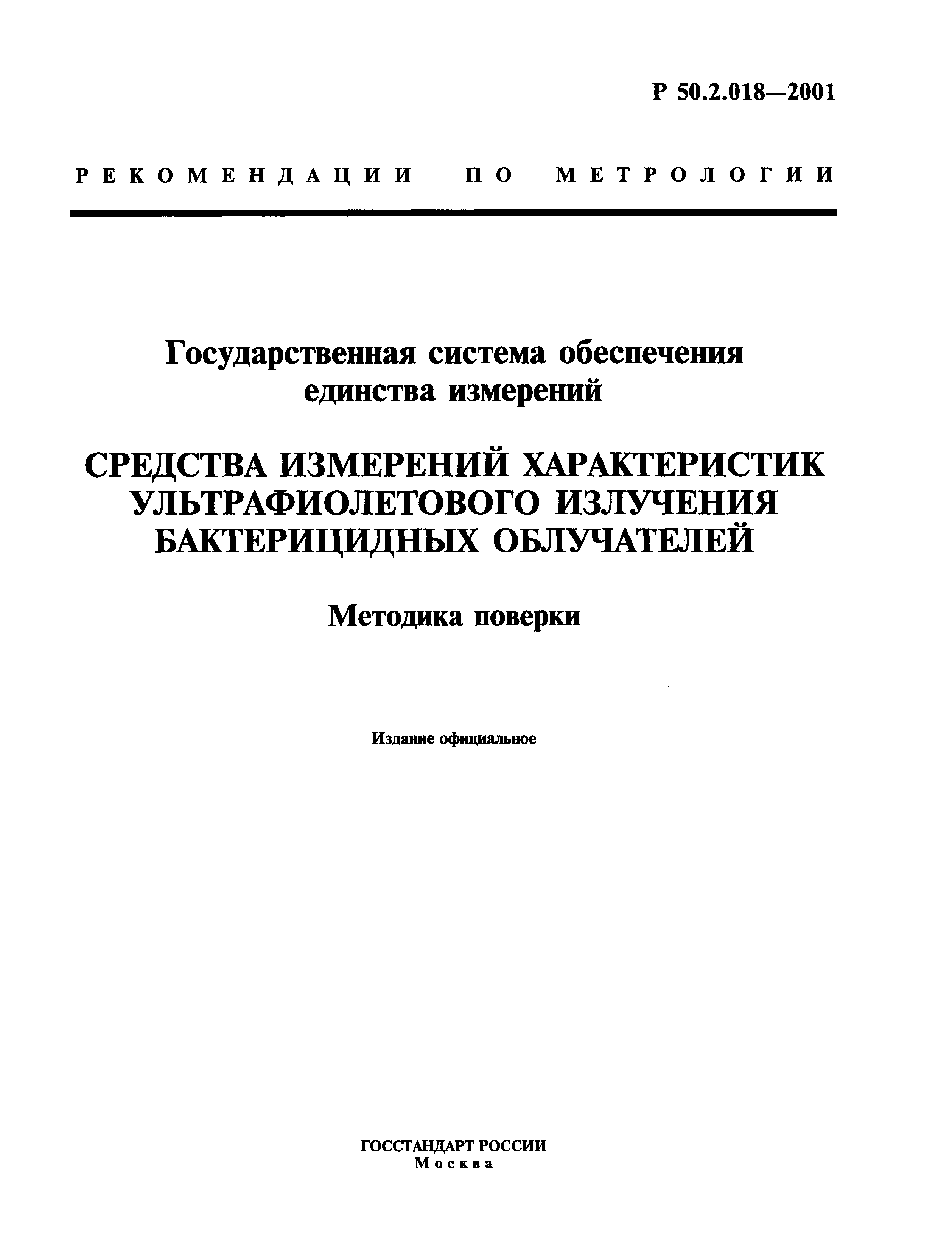 Р 50.2.018-2001