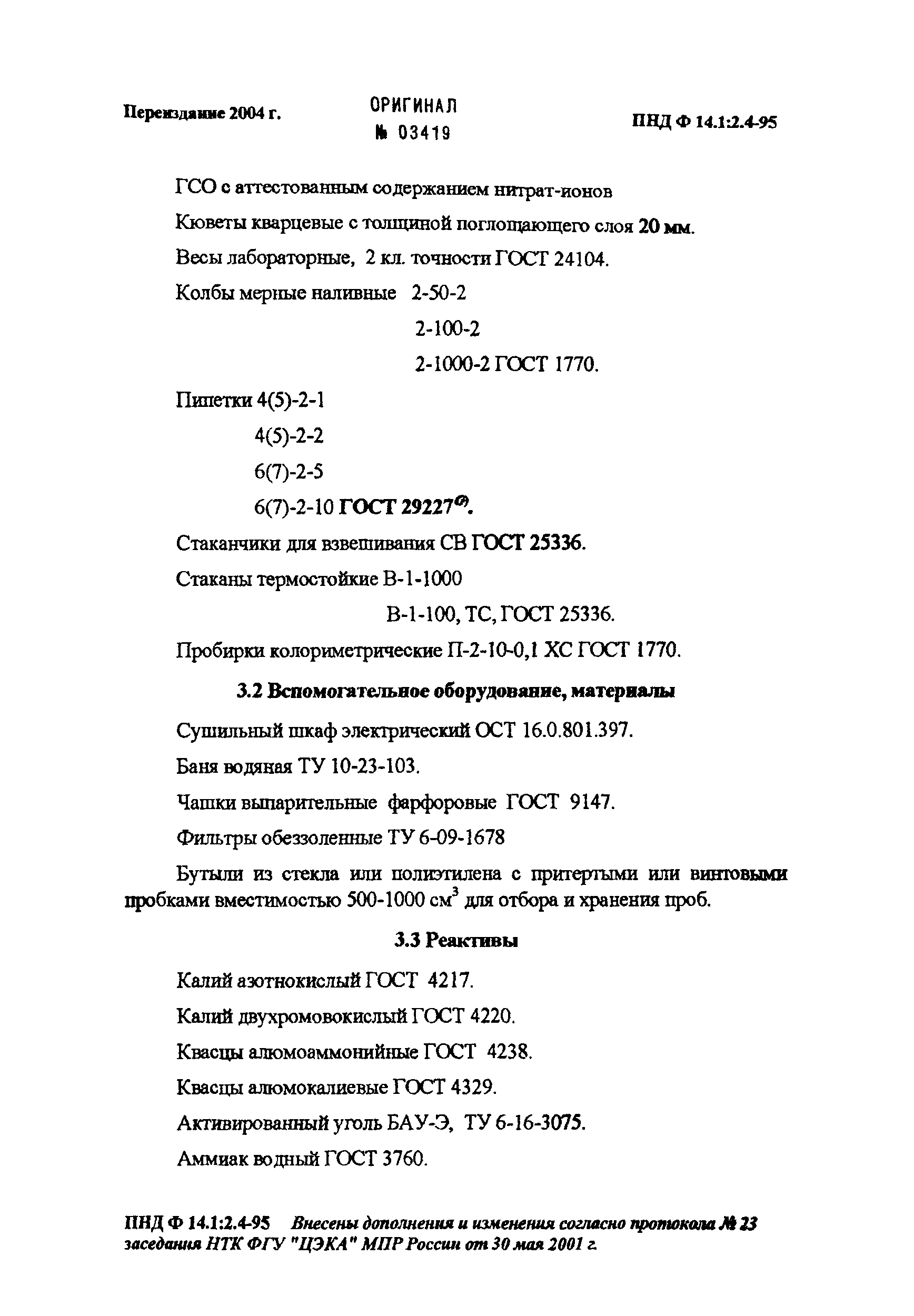 ПНД Ф 14.1:2.4-95