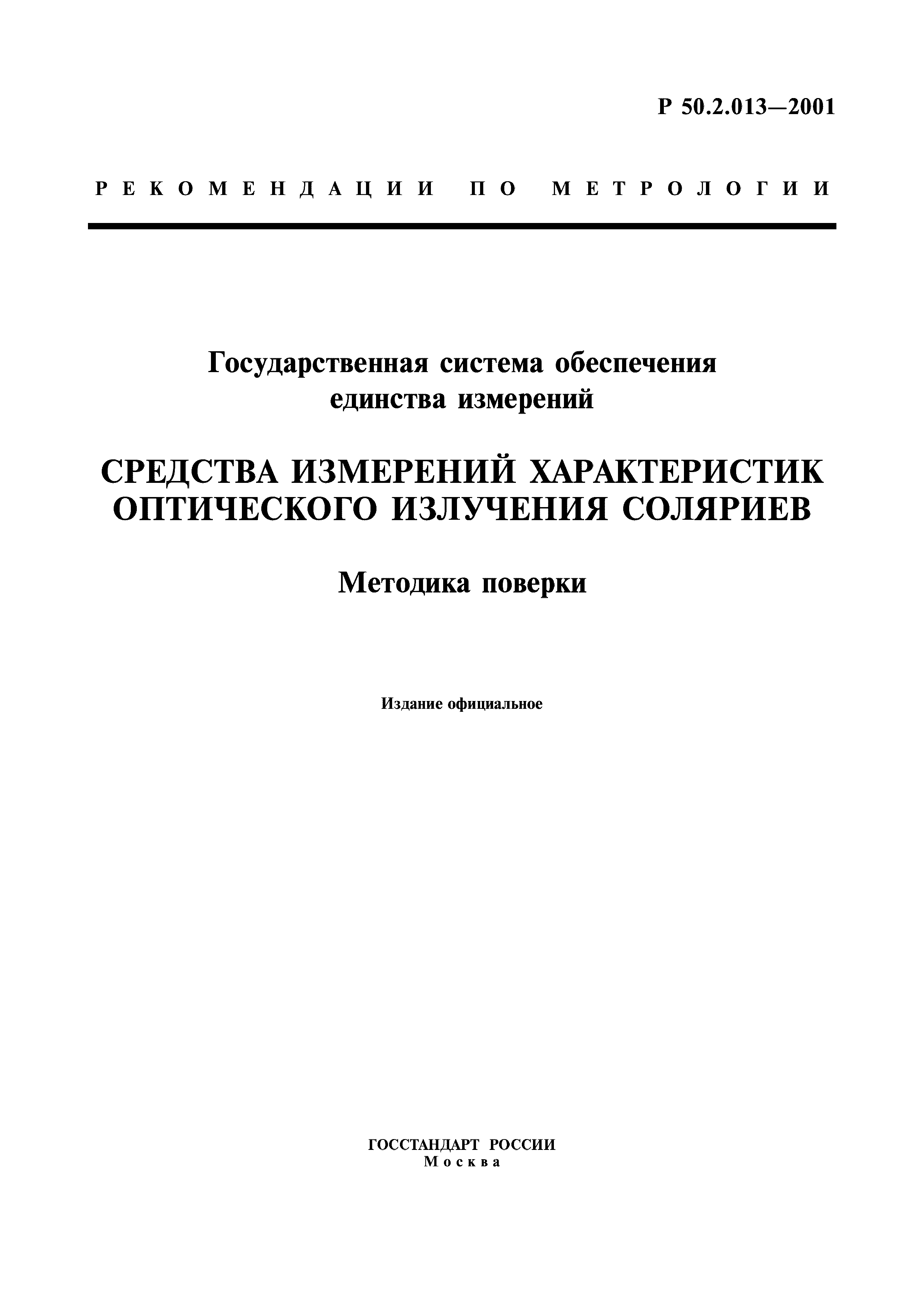 Р 50.2.013-2001