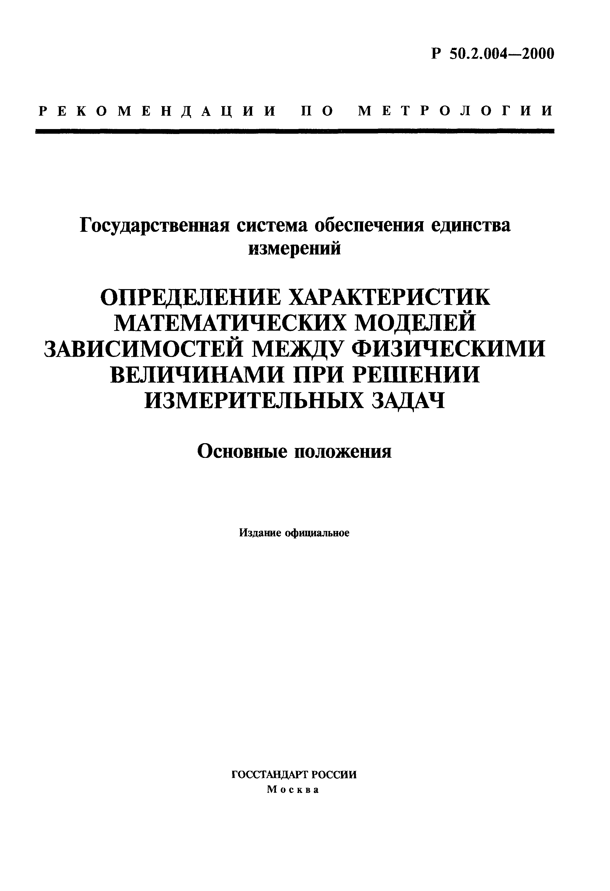 Р 50.2.004-2000