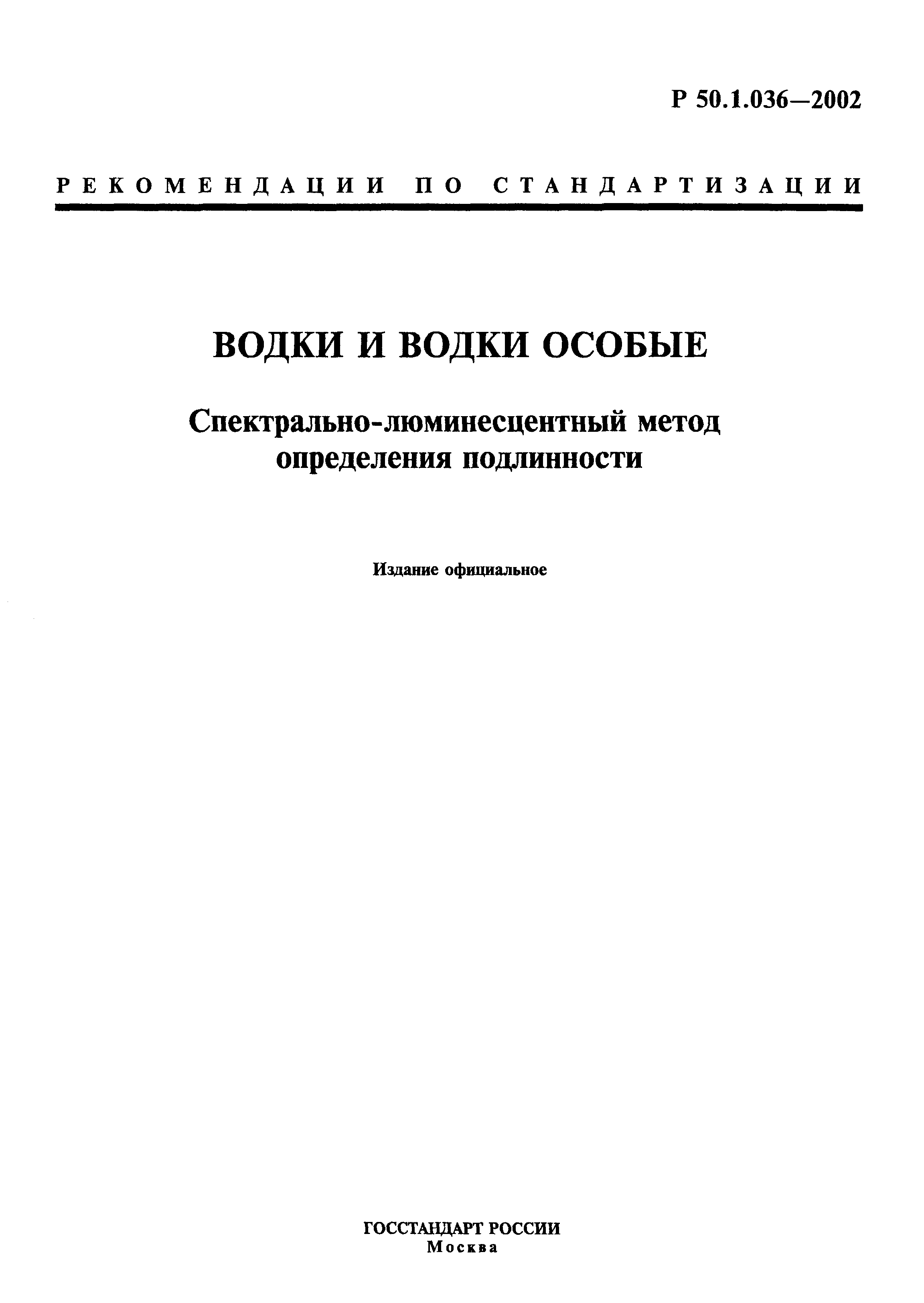 Р 50.1.036-2002