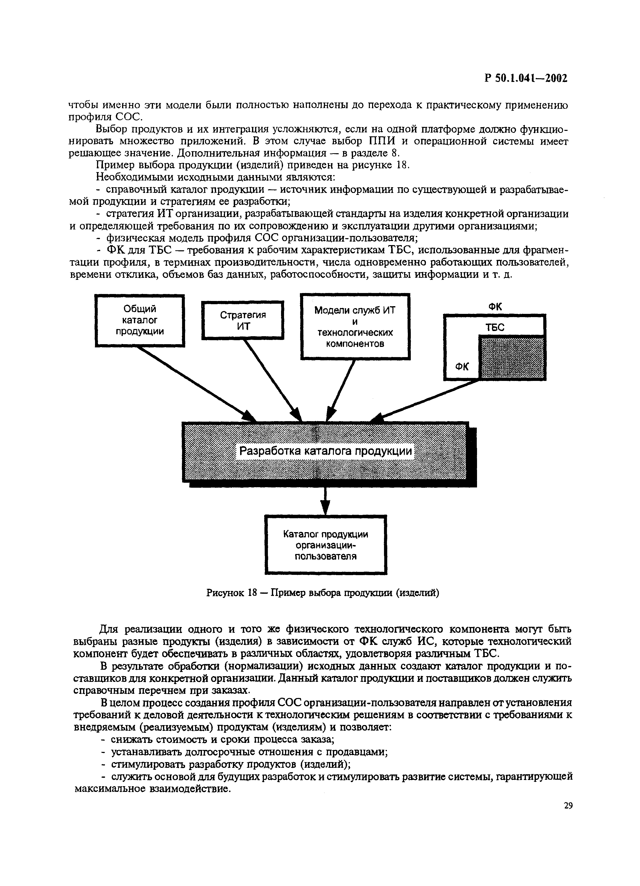 Р 50.1.041-2002