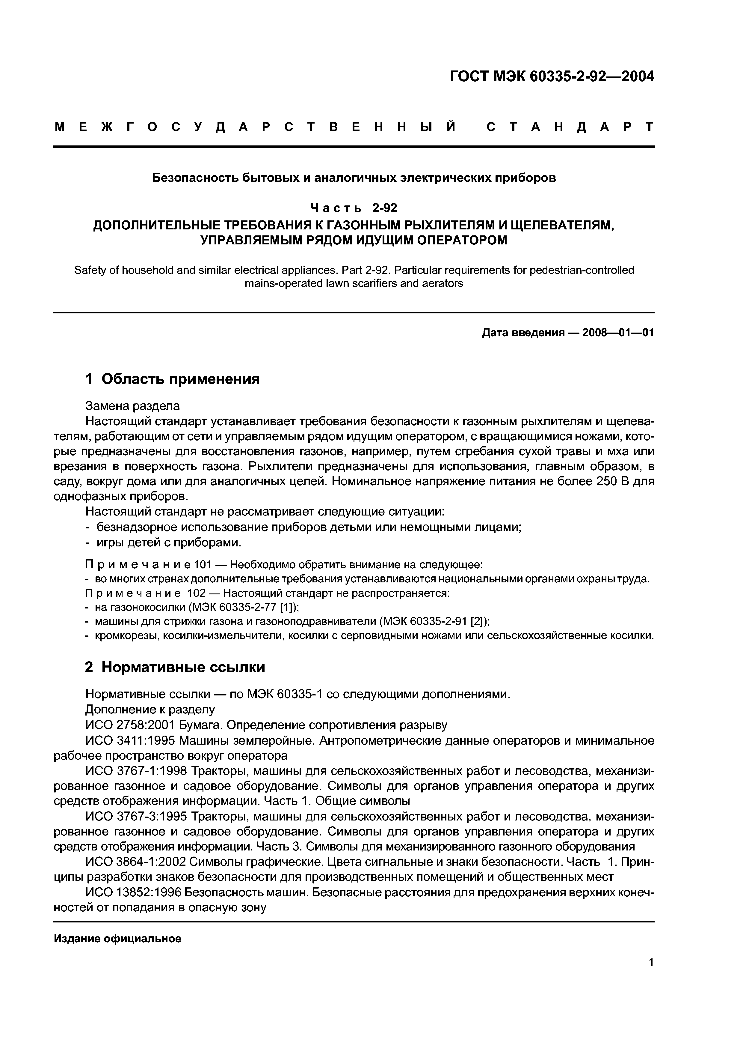 Скачать ГОСТ МЭК 60335-2-92-2004 Безопасность бытовых и аналогичных  электрических приборов. Часть 2-92. Дополнительные требования к газонным  рыхлителям и щелевателям, управляемым рядом идущим оператором