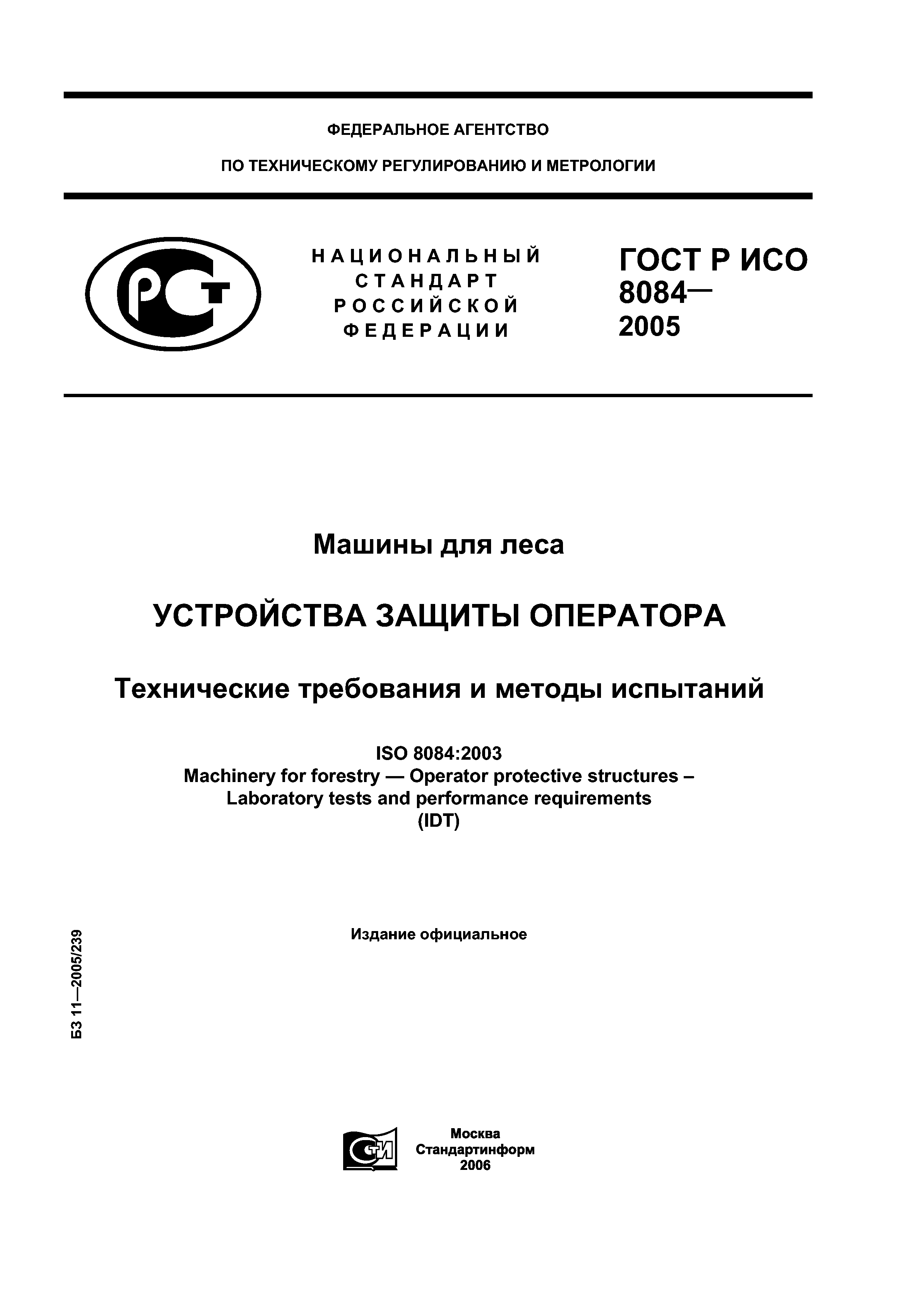 Скачать ГОСТ Р ИСО 8084-2005 Машины для леса. Устройства защиты оператора.  Технические требования и методы испытаний