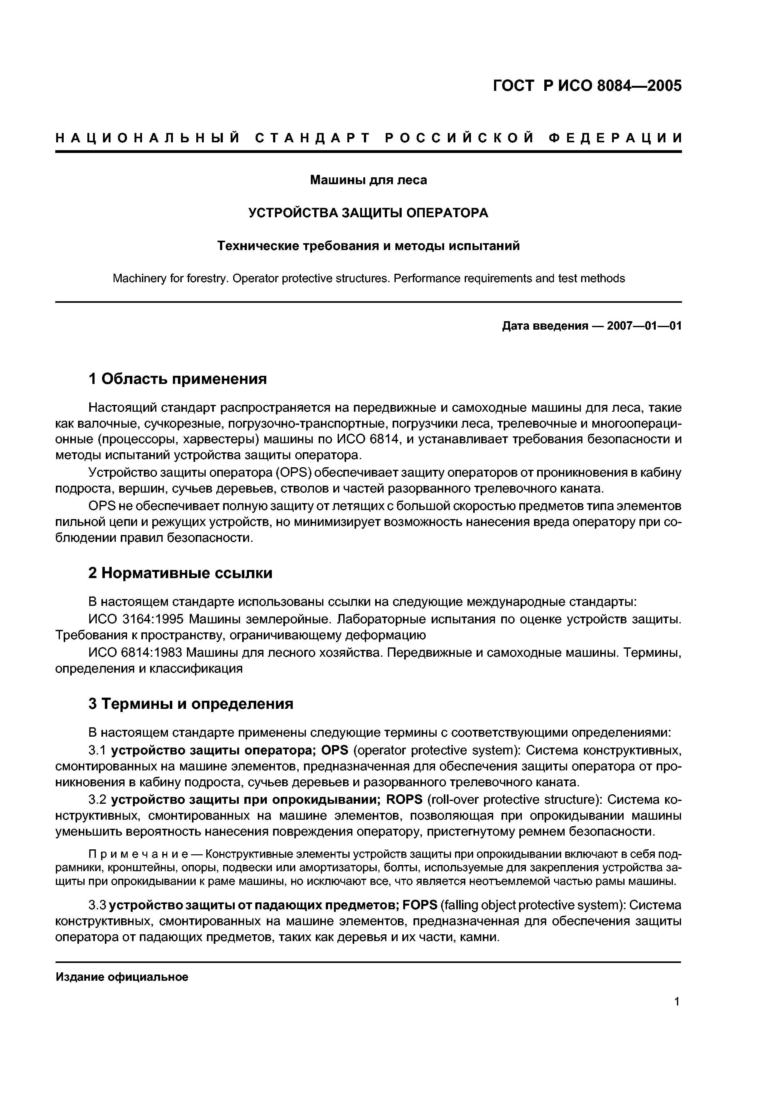 Скачать ГОСТ Р ИСО 8084-2005 Машины для леса. Устройства защиты оператора.  Технические требования и методы испытаний