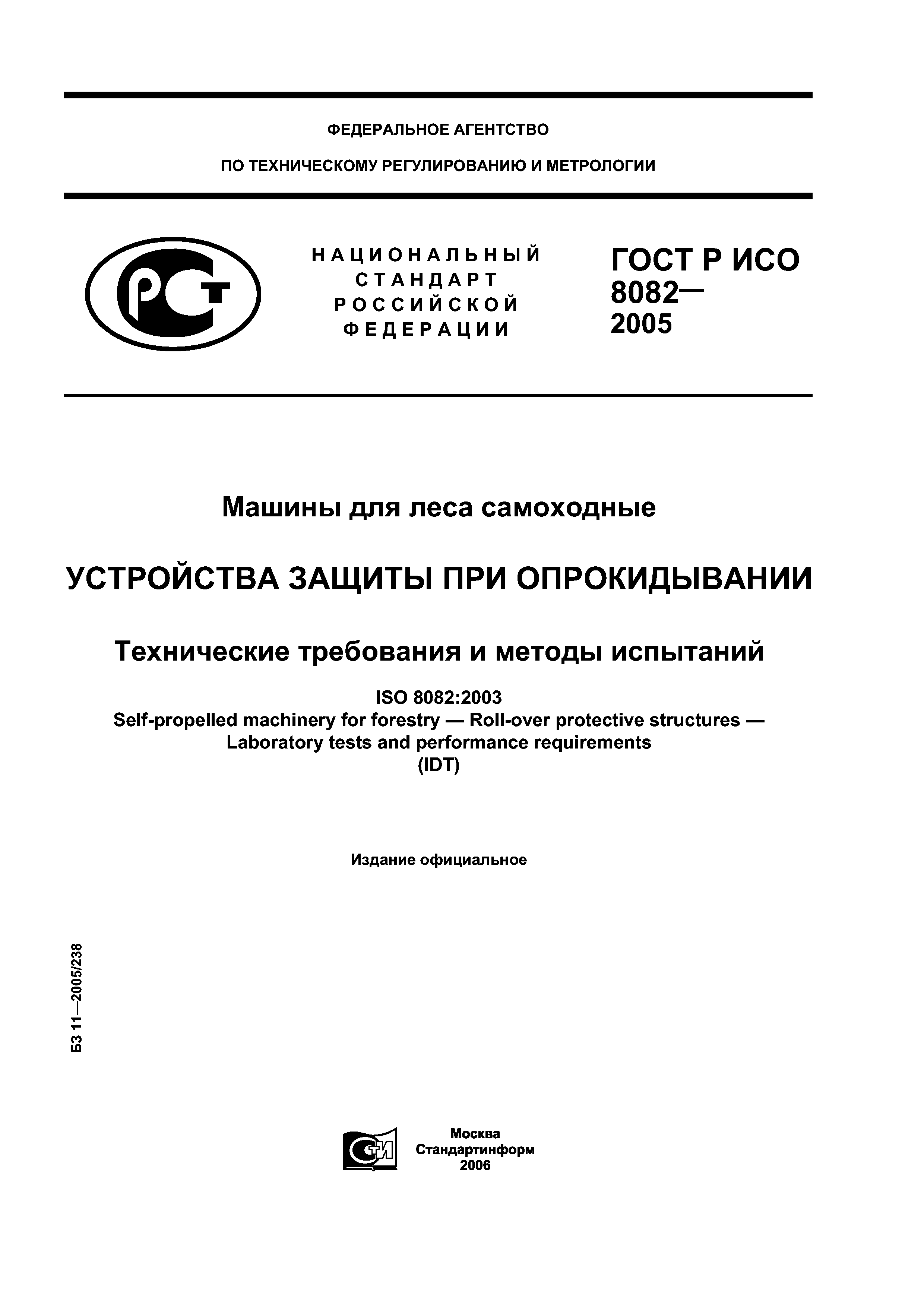 Скачать ГОСТ Р ИСО 8082-2005 Машины для леса самоходные. Устройства защиты  при опрокидывании. Технические требования и методы испытаний