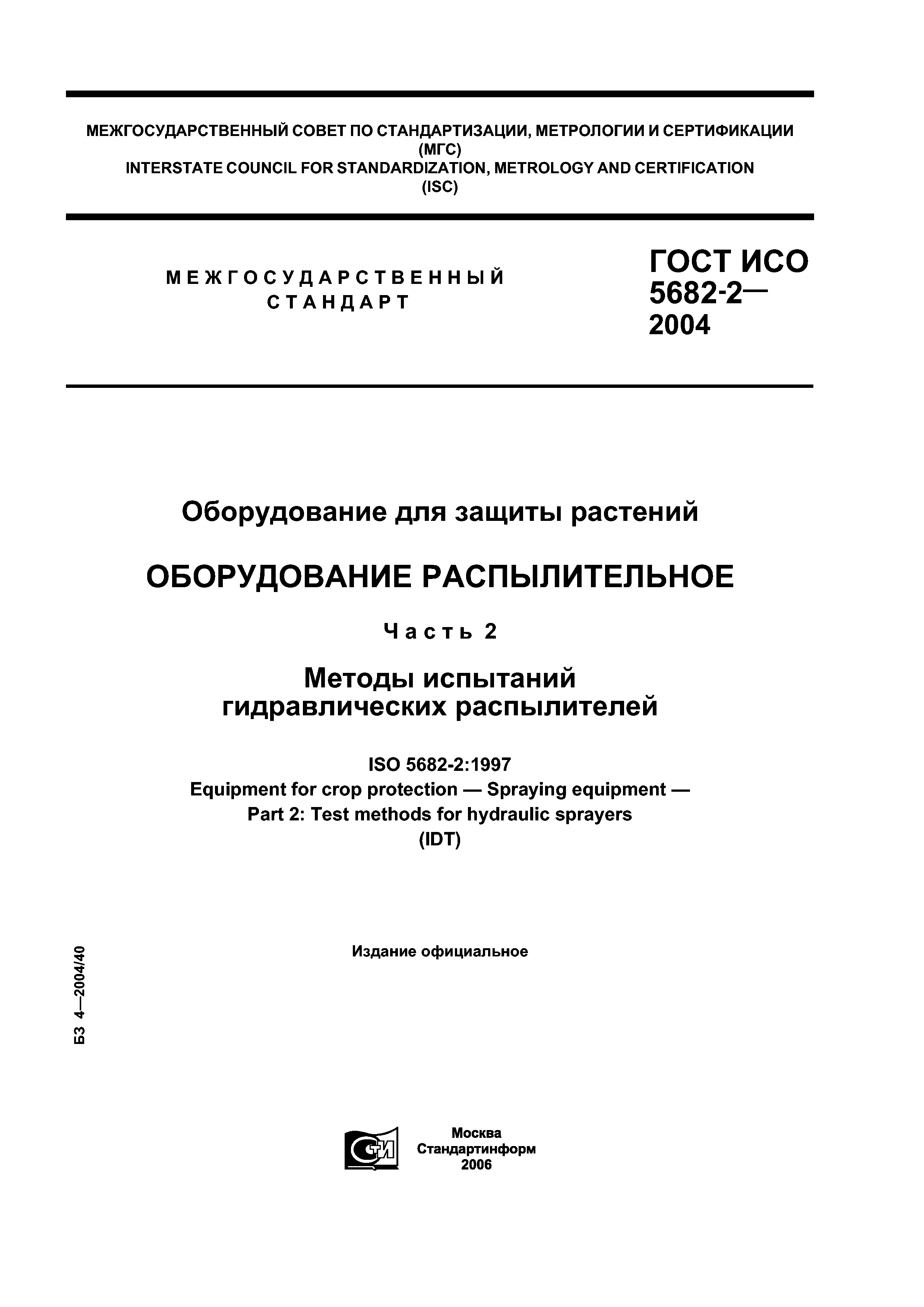 ГОСТ ИСО 5682-2-2004