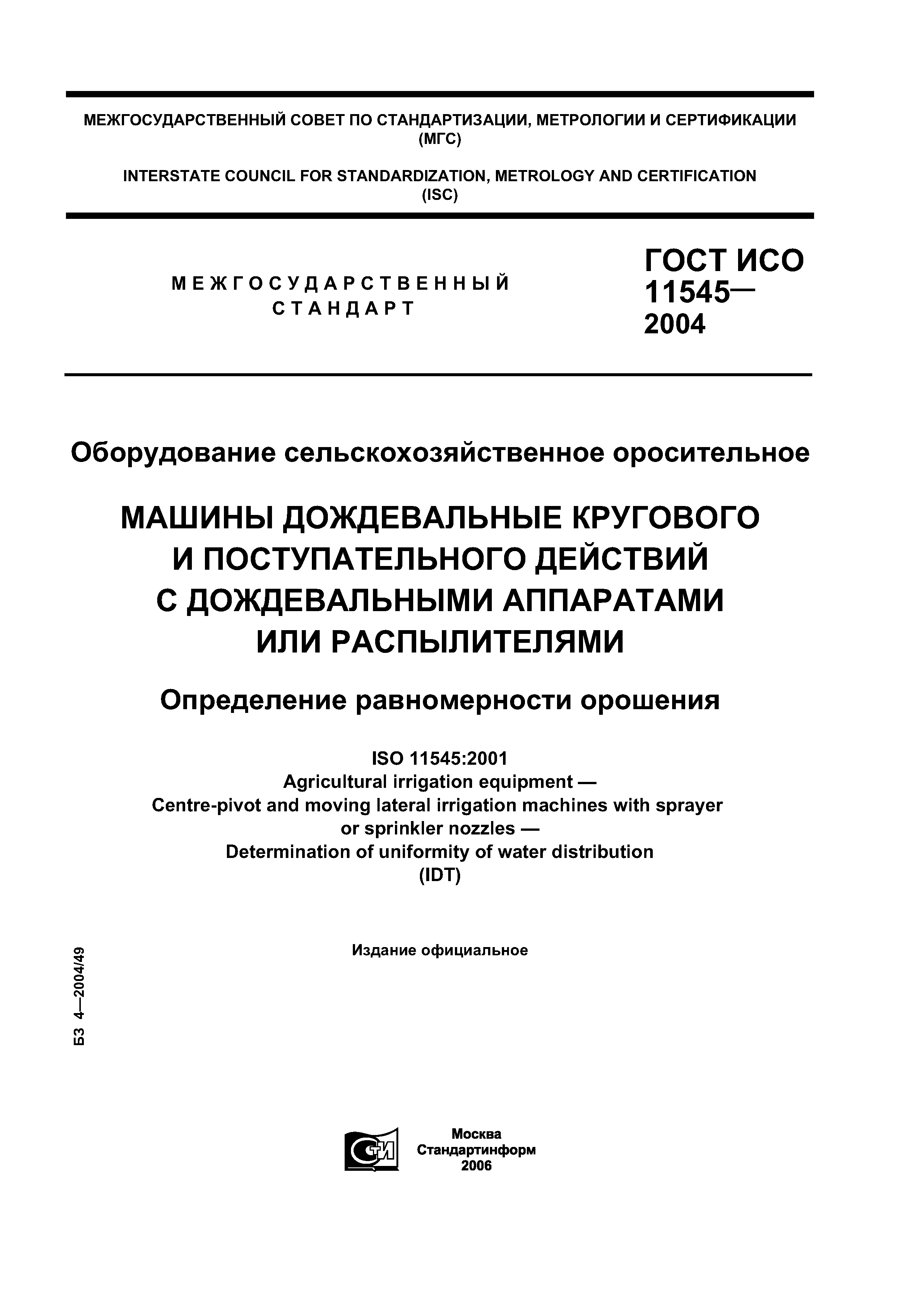 Скачать ГОСТ ИСО 11545-2004 Оборудование сельскохозяйственное оросительное. Машины  дождевальные кругового и поступательного действий с дождевальными  аппаратами или распылителями. Определение равномерности орошения