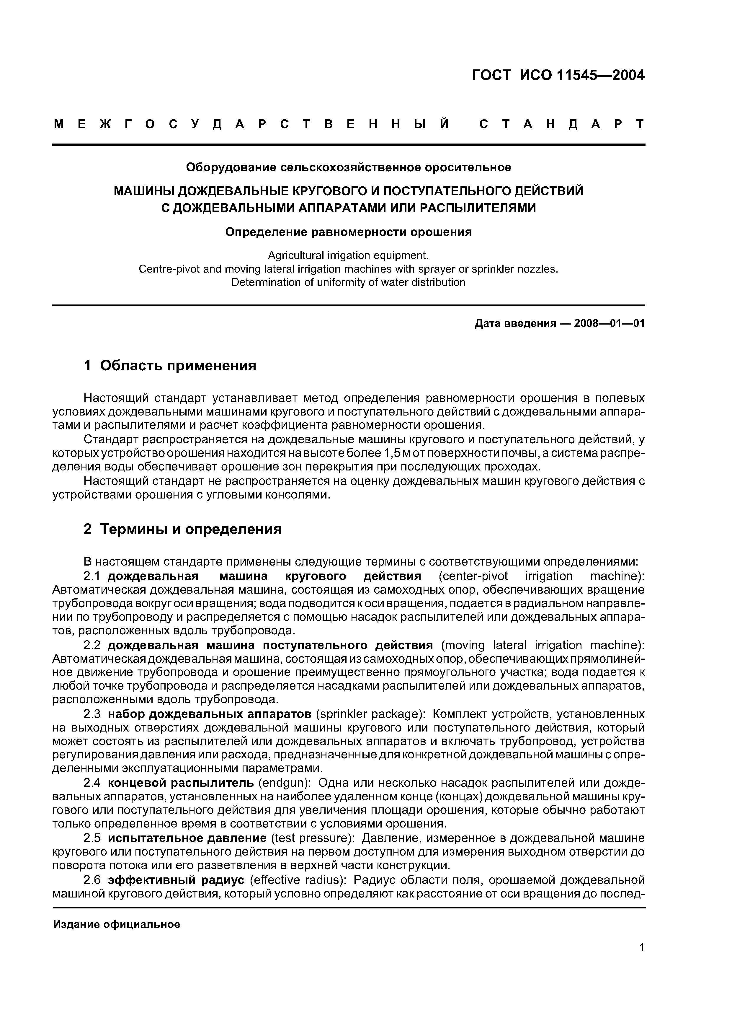 Скачать ГОСТ ИСО 11545-2004 Оборудование сельскохозяйственное оросительное.  Машины дождевальные кругового и поступательного действий с дождевальными  аппаратами или распылителями. Определение равномерности орошения