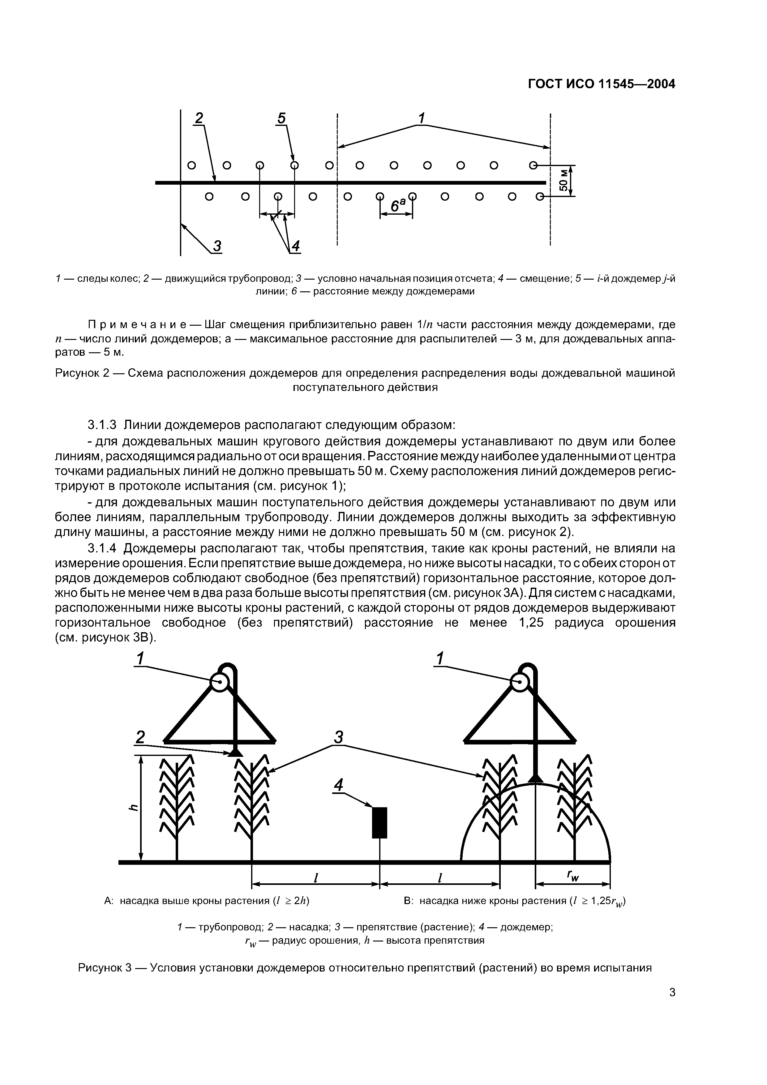 Скачать ГОСТ ИСО 11545-2004 Оборудование сельскохозяйственное оросительное. Машины  дождевальные кругового и поступательного действий с дождевальными  аппаратами или распылителями. Определение равномерности орошения