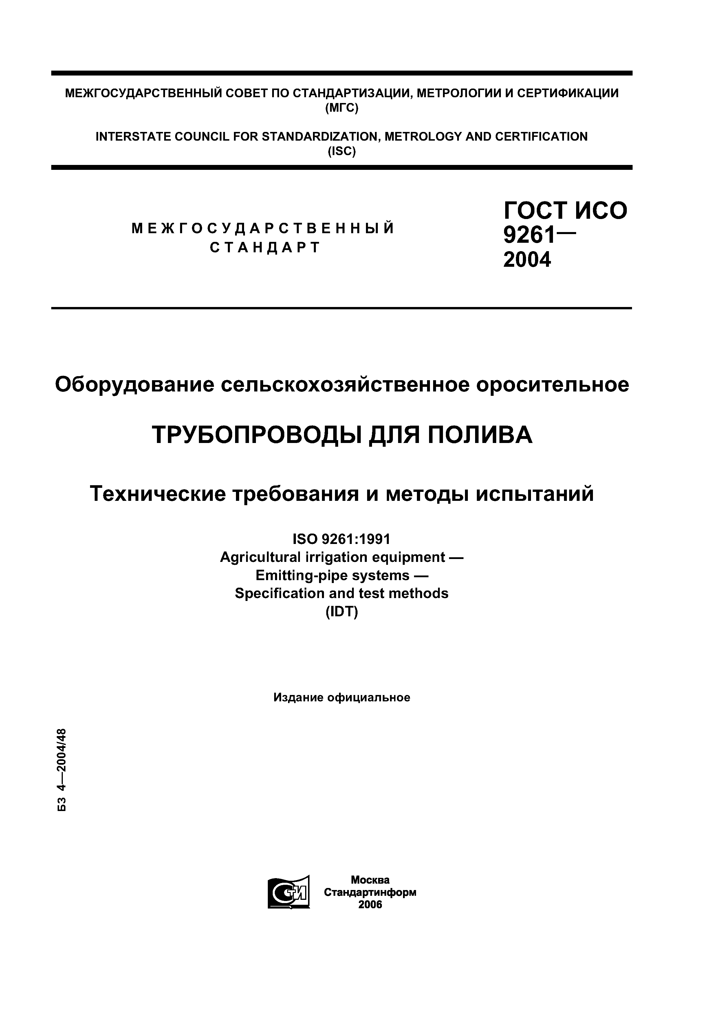 ГОСТ ИСО 9261-2004