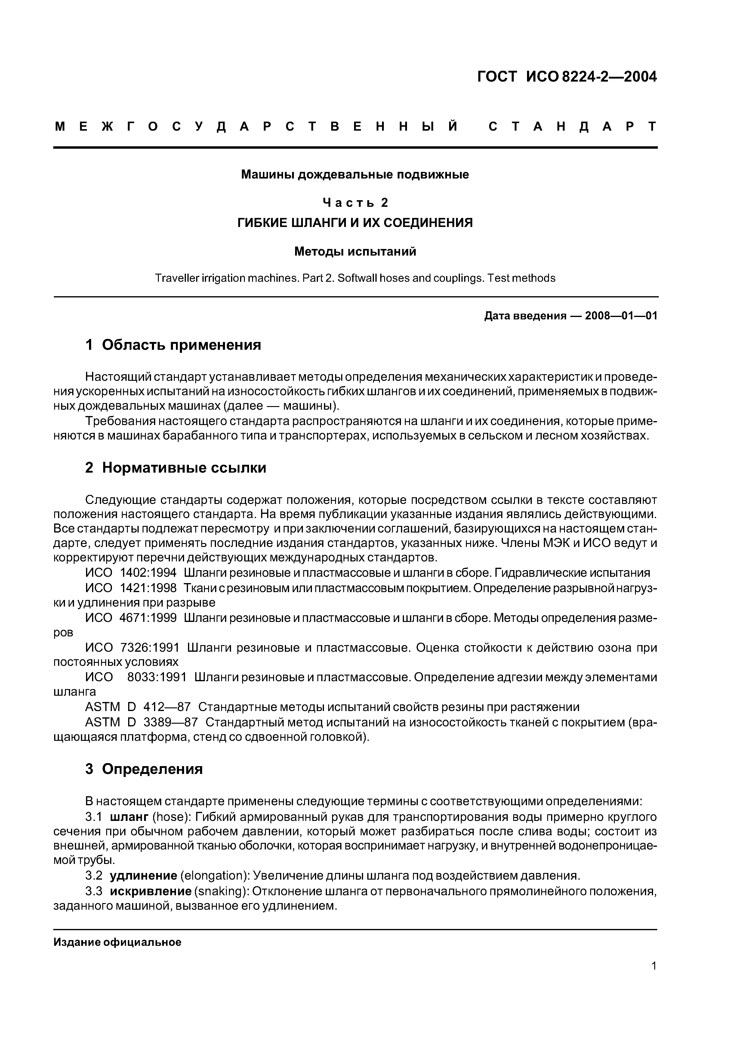 Скачать ГОСТ ИСО 8224-2-2004 Машины дождевальные подвижные. Часть 2. Гибкие  шланги и их соединения. Методы испытаний