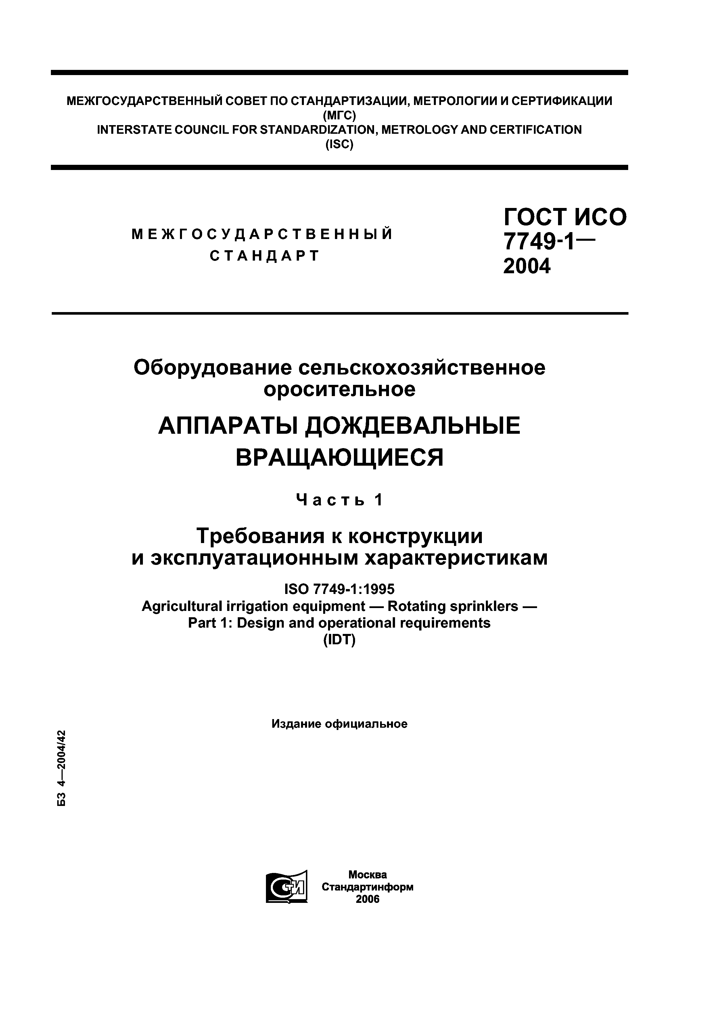 ГОСТ ИСО 7749-1-2004